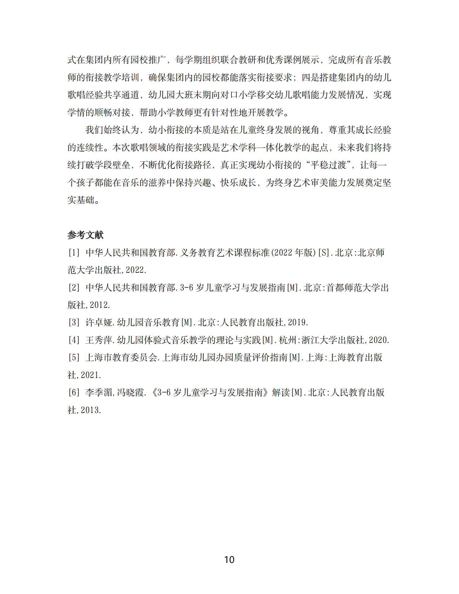 20260421儿童歌唱能力连续性发展的幼小衔接实践研究（龙华 马晓琳）_10.png