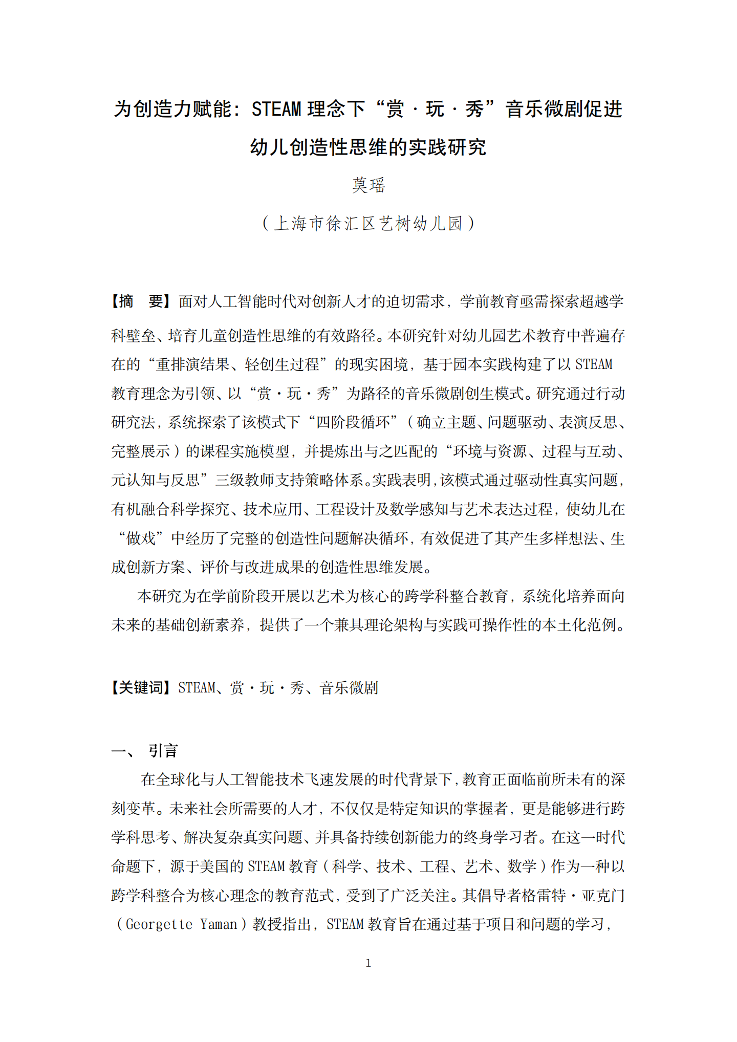 20260421 STEAM视野下的赏玩秀促进幼儿发展的实践研究（艺树 莫瑶）_01.png