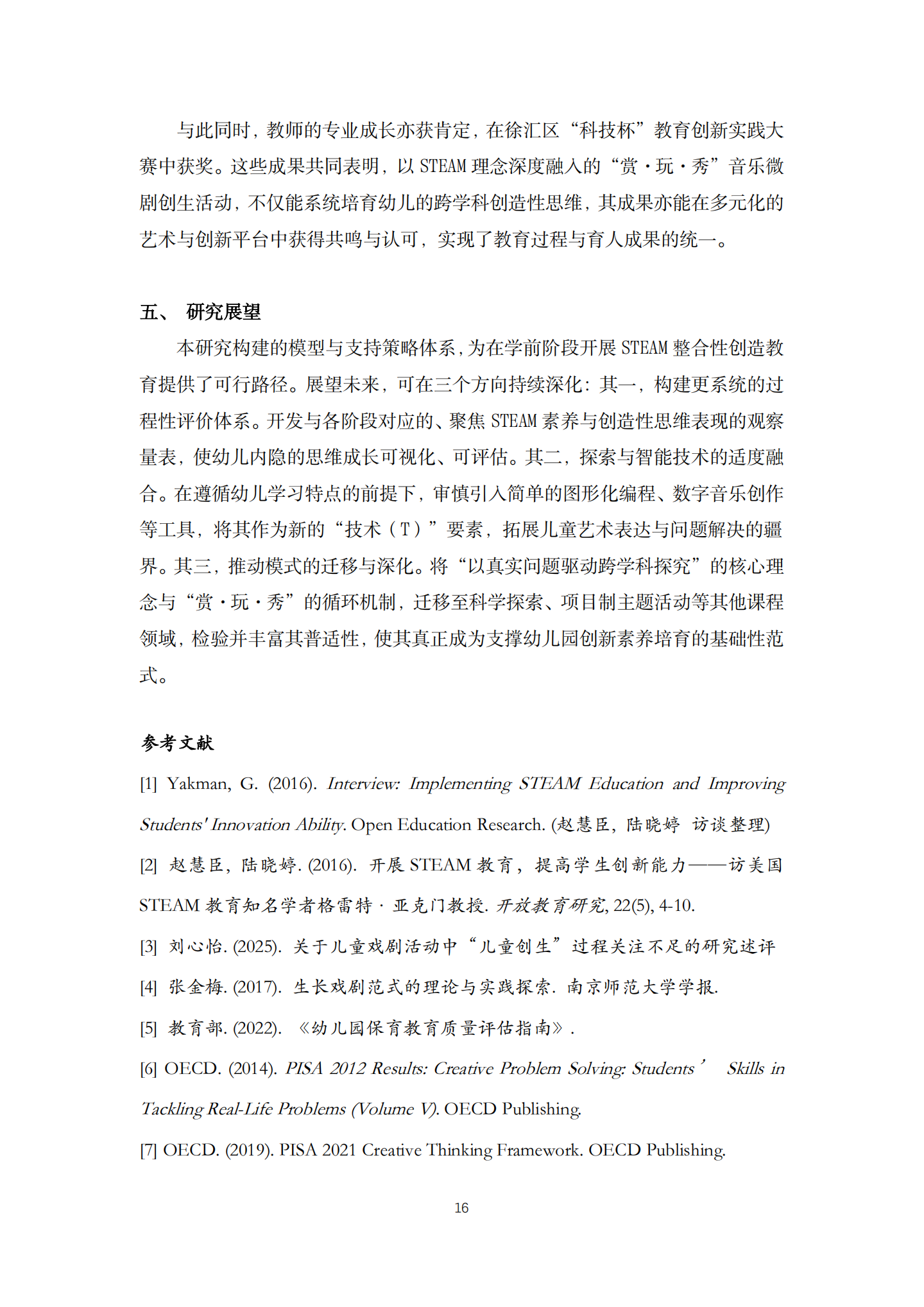 20260421 STEAM视野下的赏玩秀促进幼儿发展的实践研究（艺树 莫瑶）_16.png