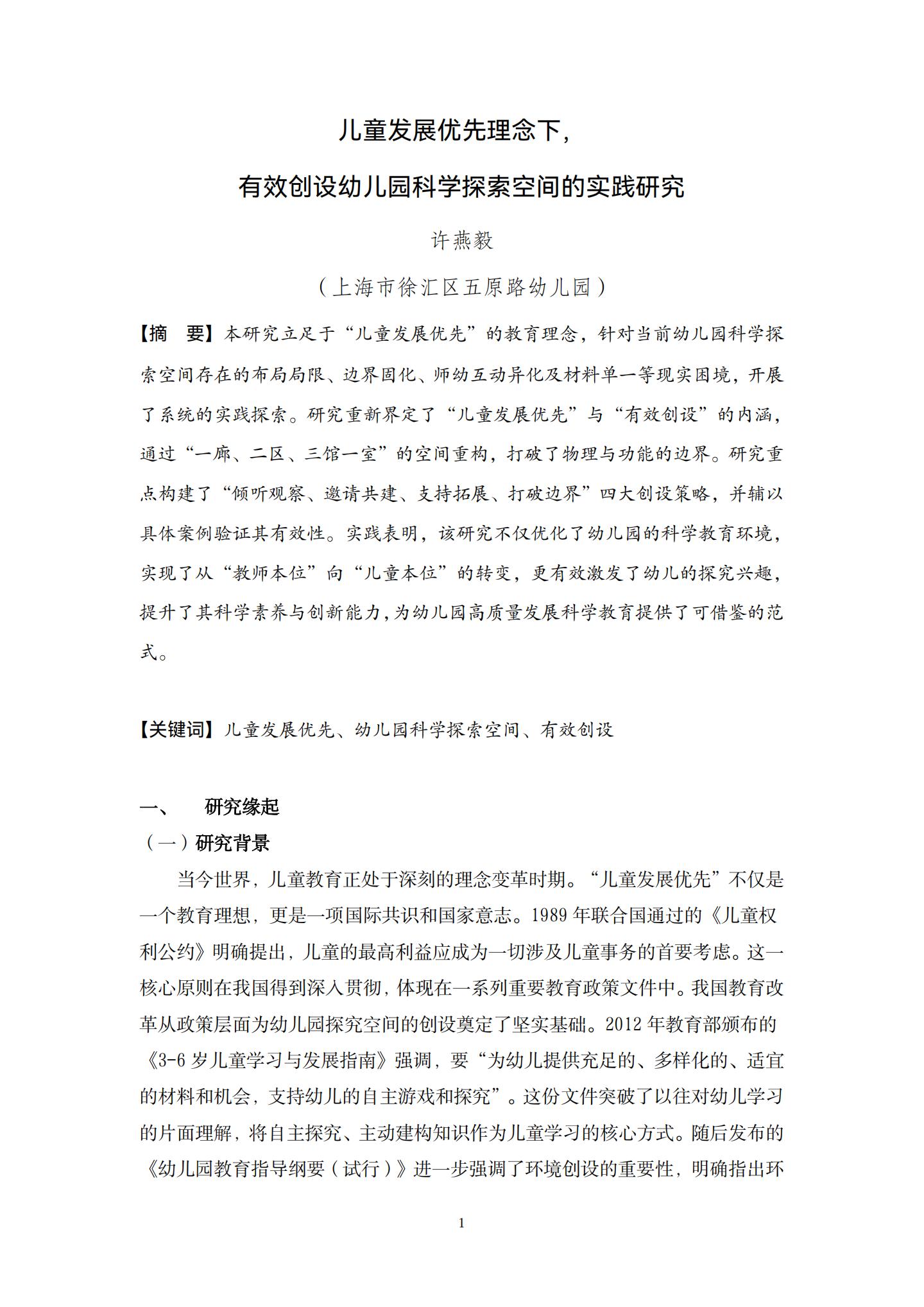 儿童发展优先理念下，有效创设幼儿园科学探索空间的实践研究（ 五原 许燕毅）_01.jpg