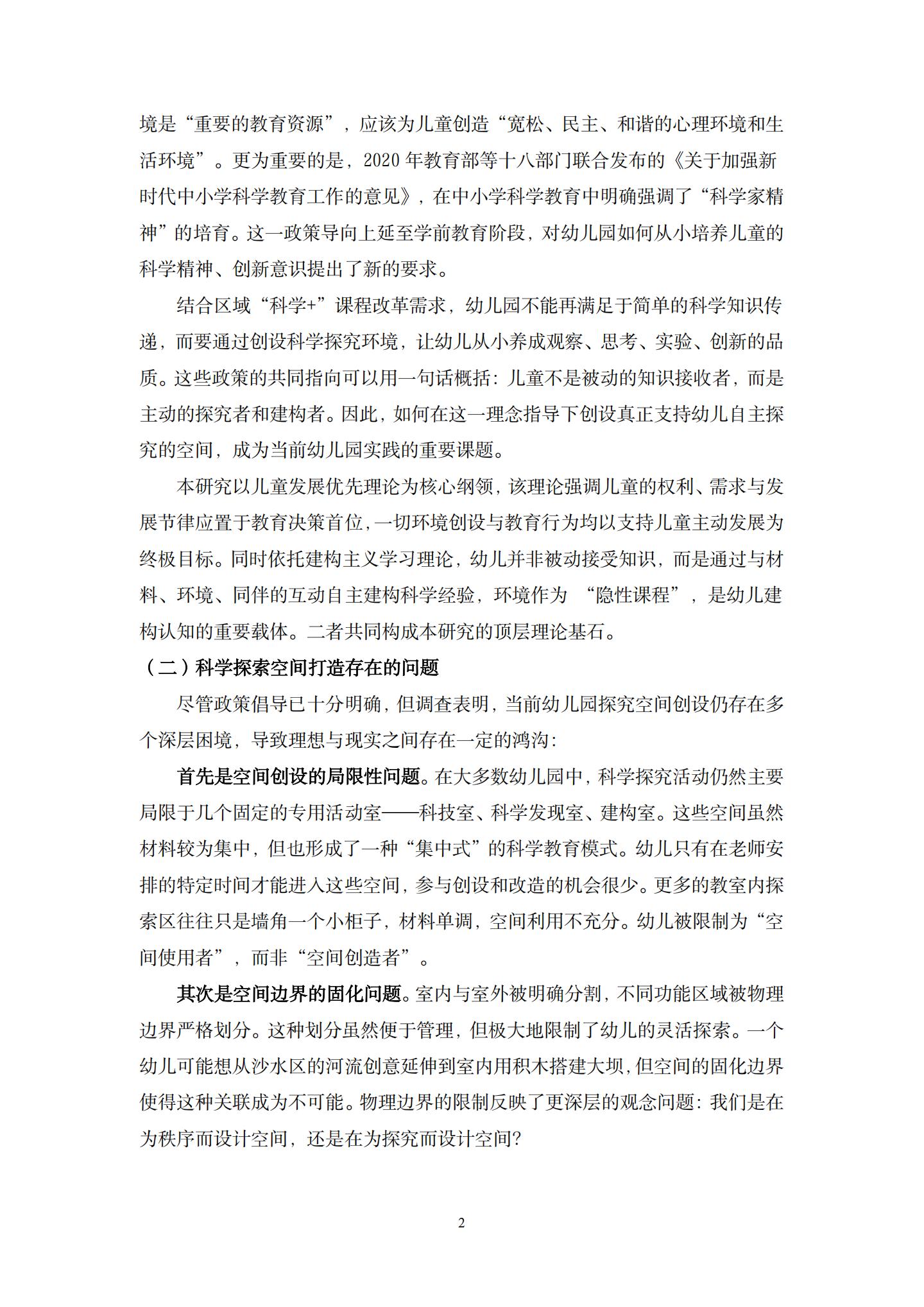 儿童发展优先理念下，有效创设幼儿园科学探索空间的实践研究（ 五原 许燕毅）_02.jpg
