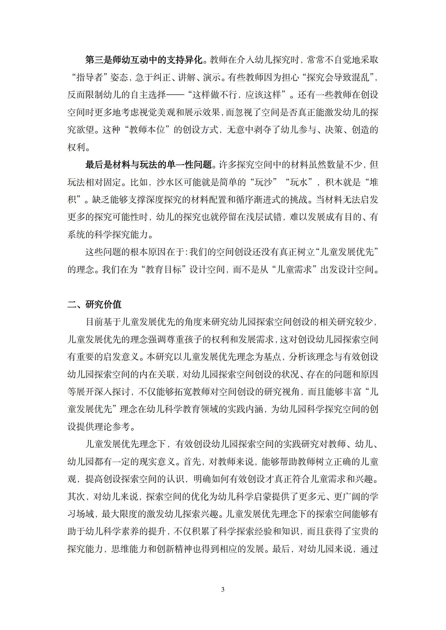 儿童发展优先理念下，有效创设幼儿园科学探索空间的实践研究（ 五原 许燕毅）_03.jpg