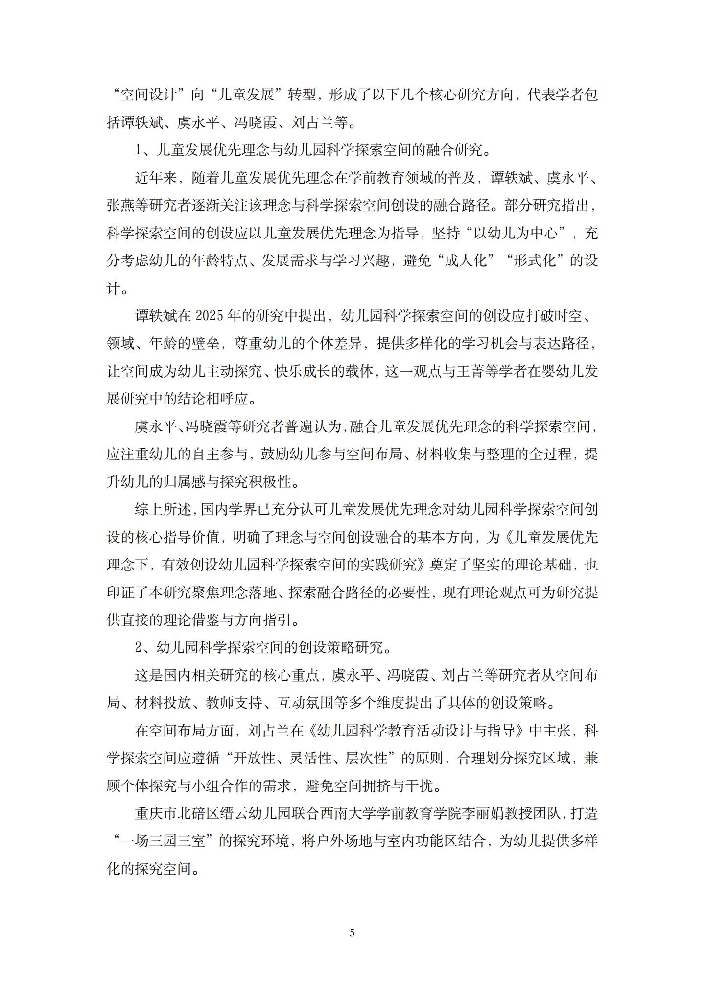 儿童发展优先理念下，有效创设幼儿园科学探索空间的实践研究（ 五原 许燕毅）_05.jpg