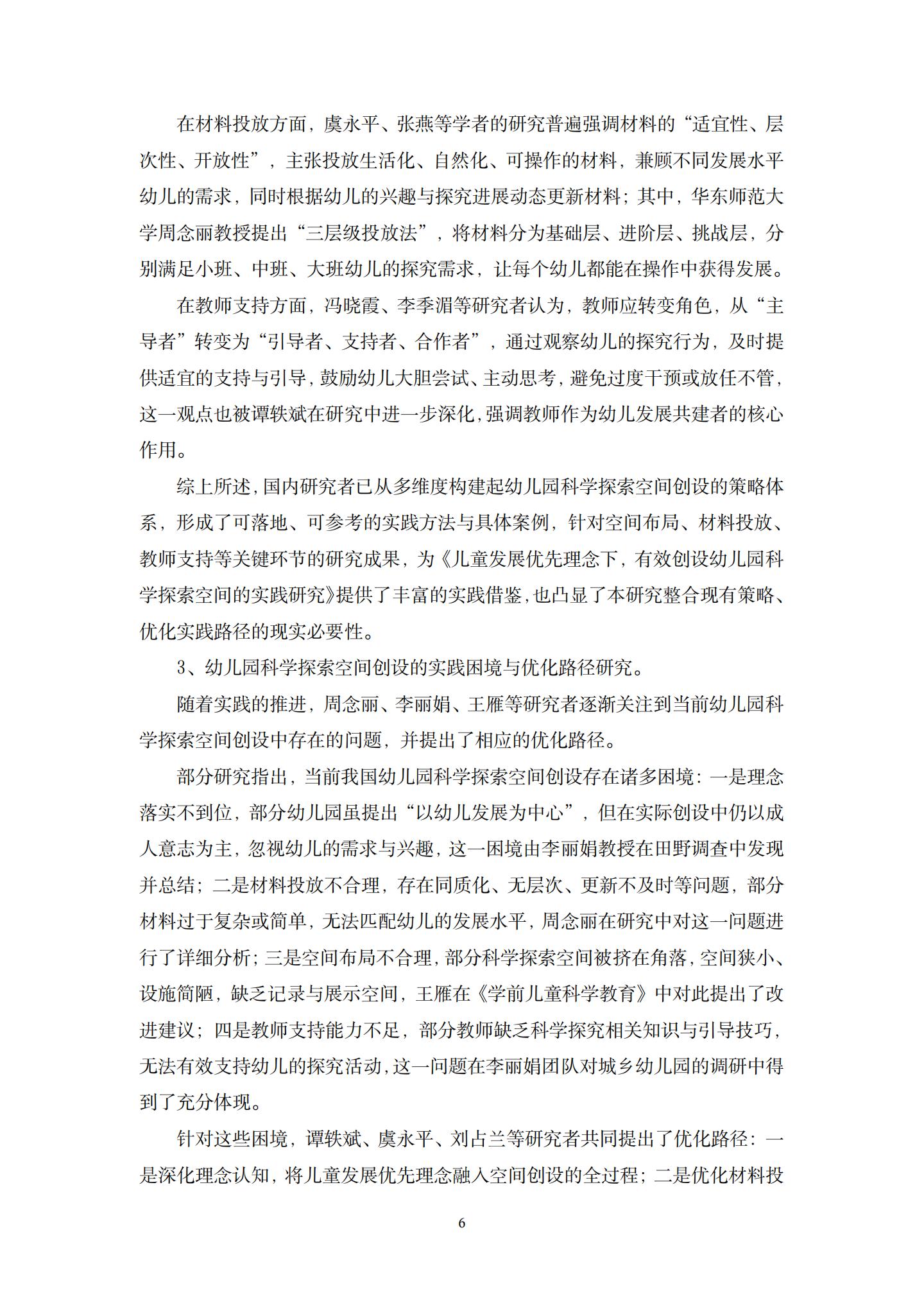 儿童发展优先理念下，有效创设幼儿园科学探索空间的实践研究（ 五原 许燕毅）_06.jpg