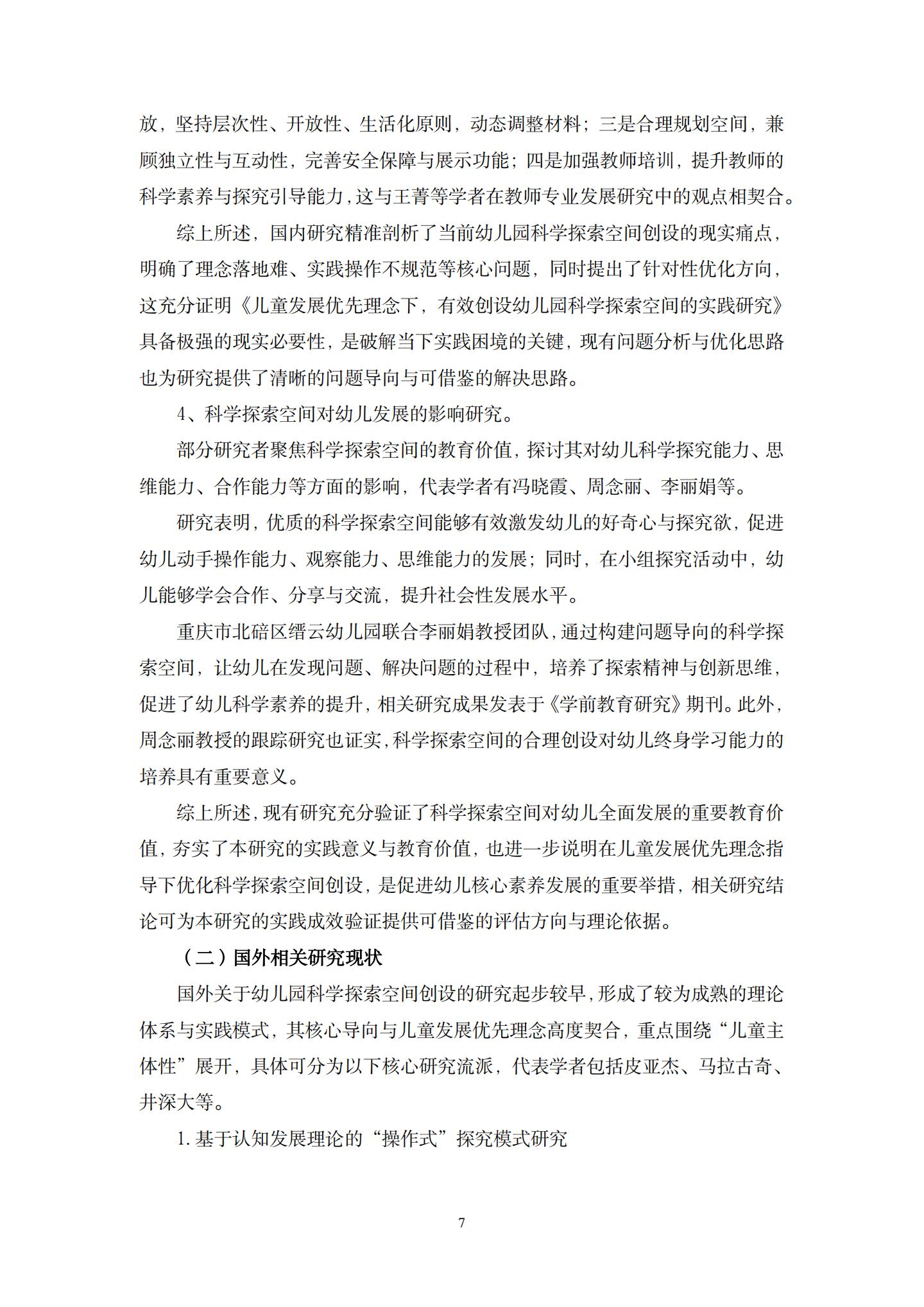 儿童发展优先理念下，有效创设幼儿园科学探索空间的实践研究（ 五原 许燕毅）_07.jpg