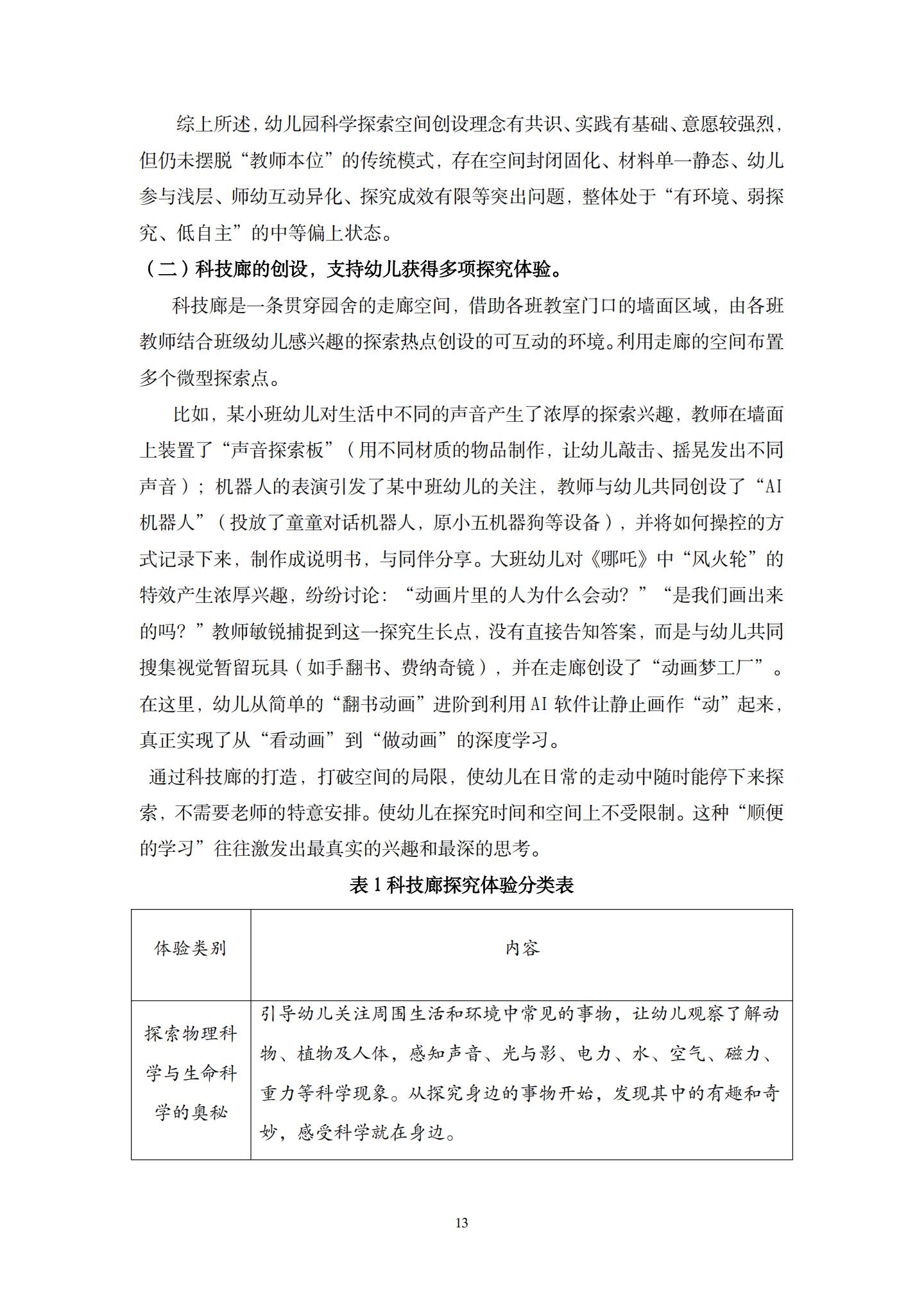 儿童发展优先理念下，有效创设幼儿园科学探索空间的实践研究（ 五原 许燕毅）_13.jpg