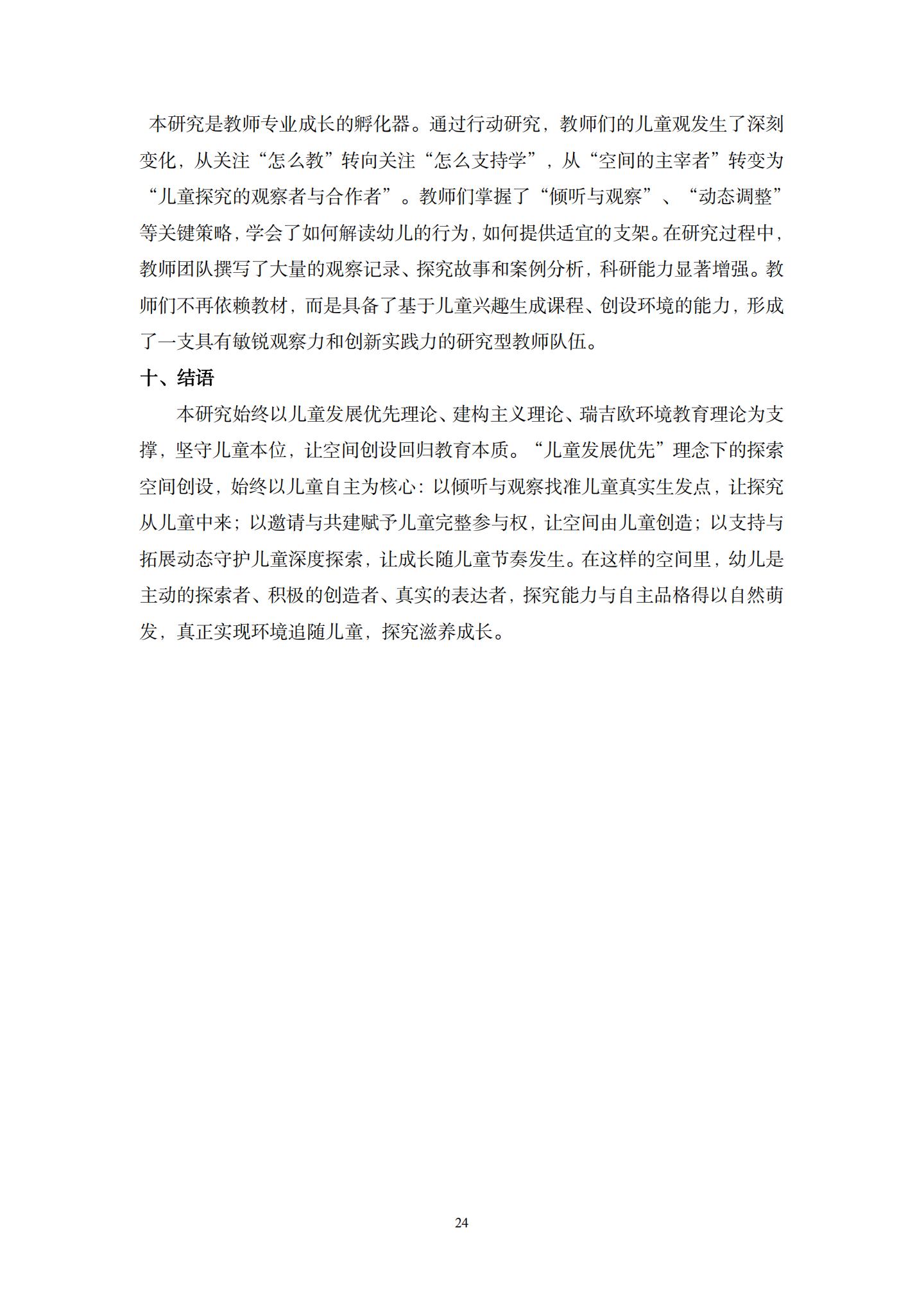 儿童发展优先理念下，有效创设幼儿园科学探索空间的实践研究（ 五原 许燕毅）_24.jpg