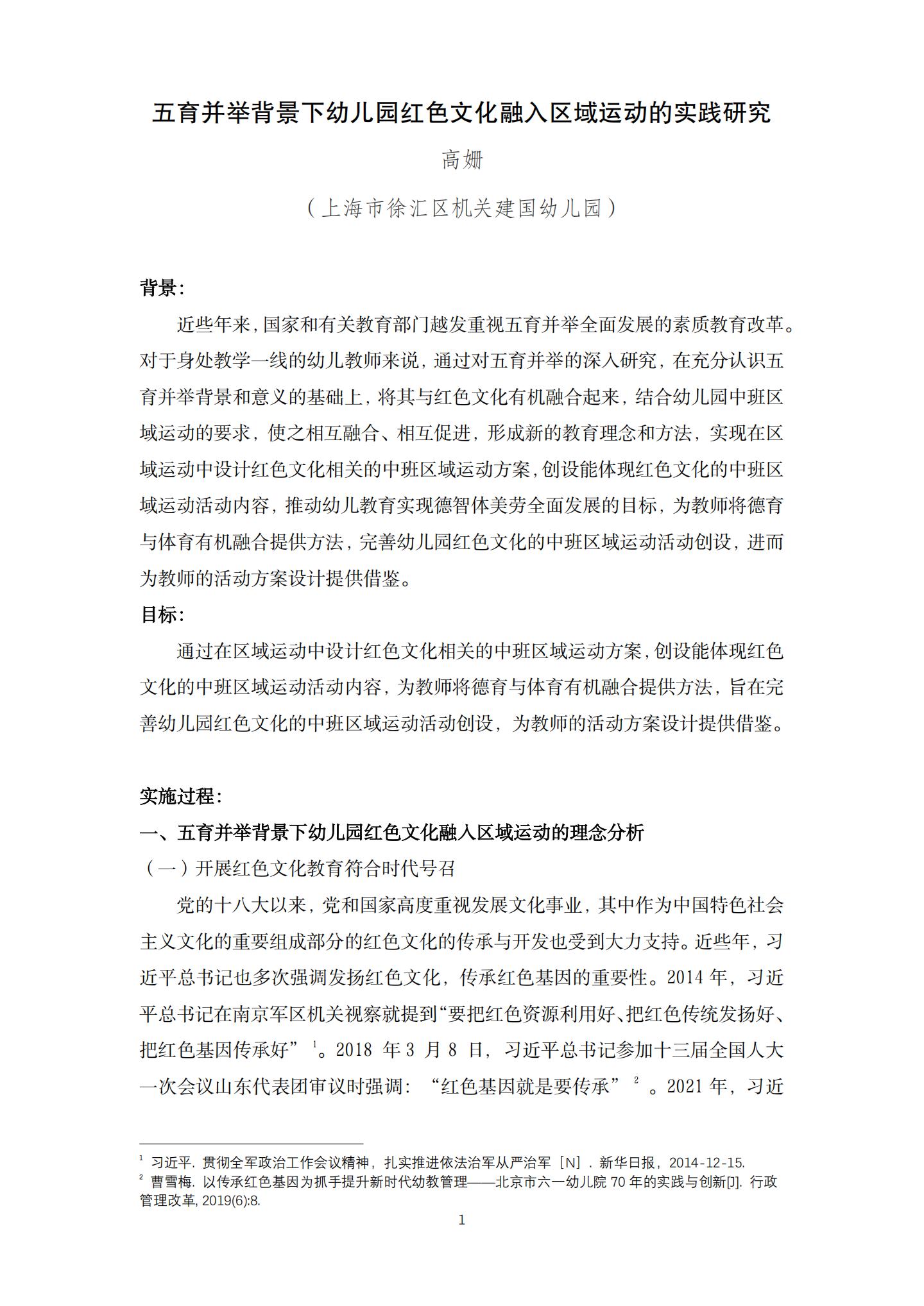 五育并举背景下幼儿园红色文化融入区域运动的实践研究（机关建国 高姗）_01.jpg