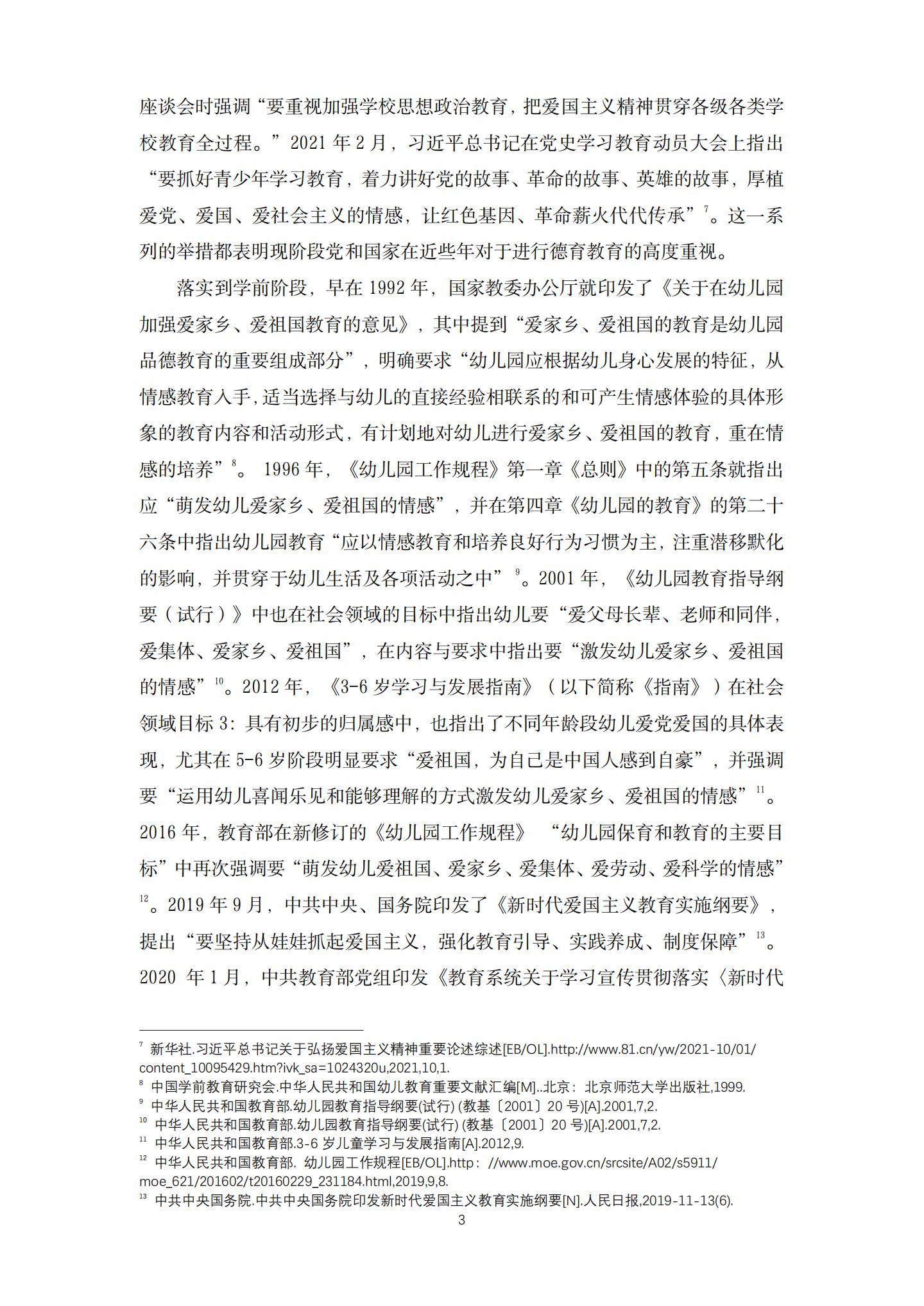 五育并举背景下幼儿园红色文化融入区域运动的实践研究（机关建国 高姗）_03.jpg