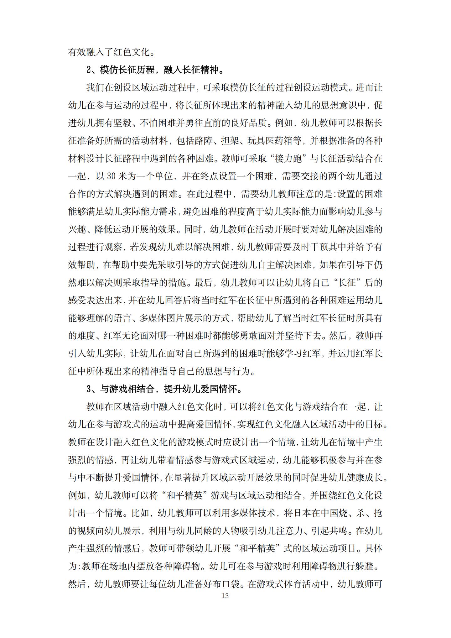 五育并举背景下幼儿园红色文化融入区域运动的实践研究（机关建国 高姗）_13.jpg