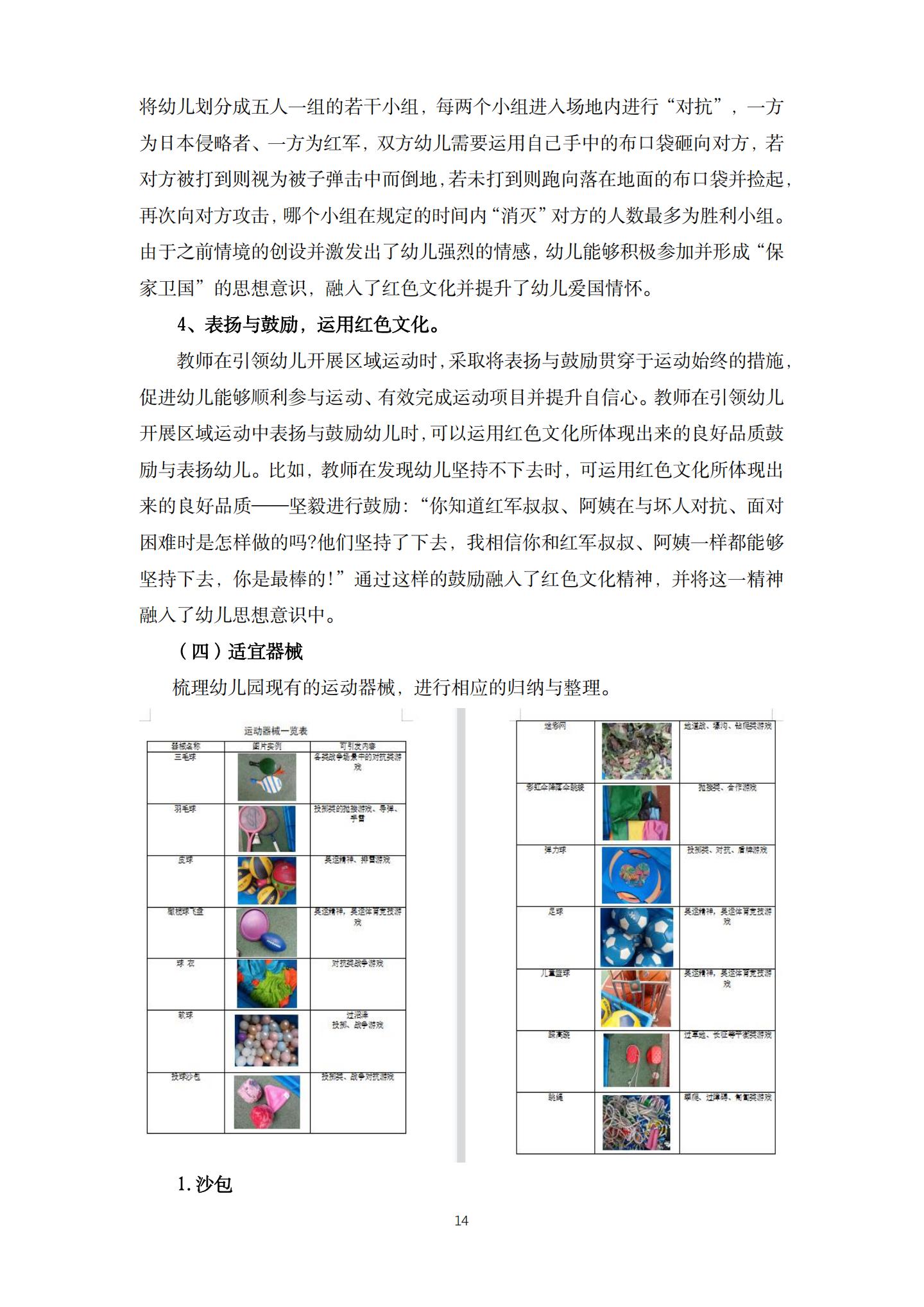 五育并举背景下幼儿园红色文化融入区域运动的实践研究（机关建国 高姗）_14.jpg