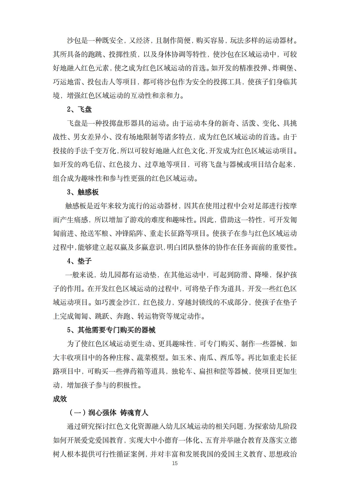 五育并举背景下幼儿园红色文化融入区域运动的实践研究（机关建国 高姗）_15.jpg