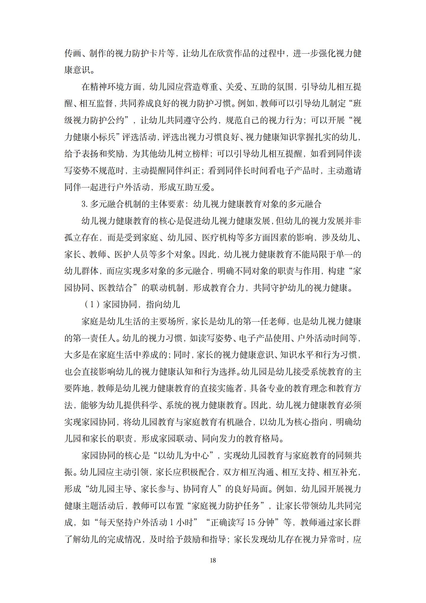 幼儿视力健康教育多元融合机制的建构研究（桂平幼张祯）_18.jpg