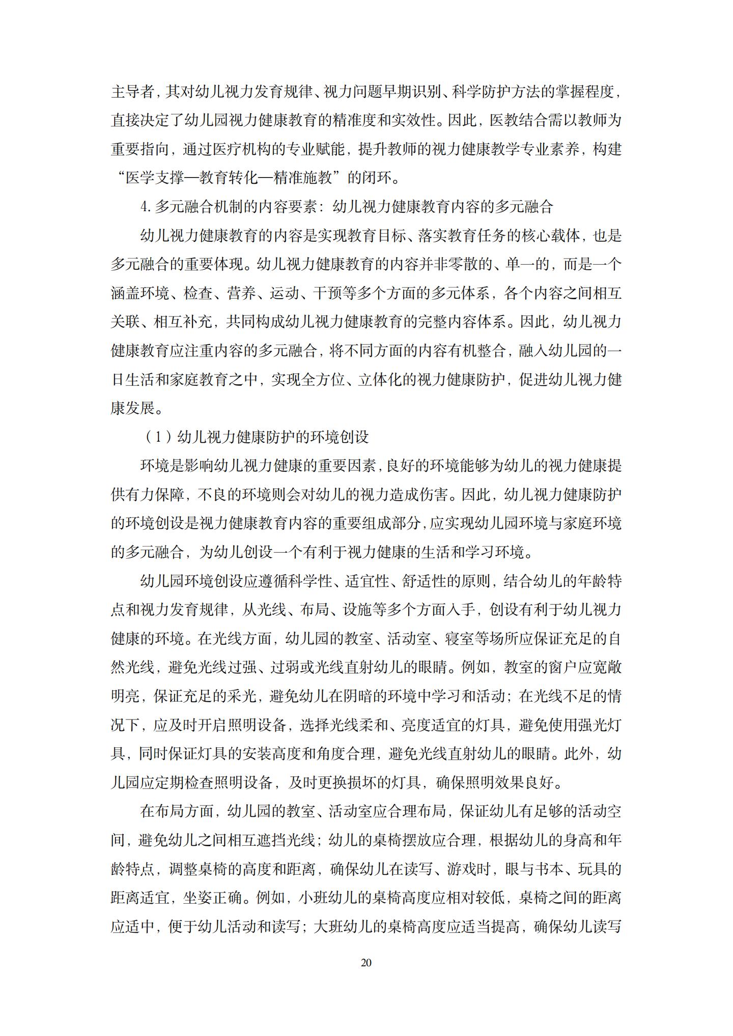 幼儿视力健康教育多元融合机制的建构研究（桂平幼张祯）_20.jpg