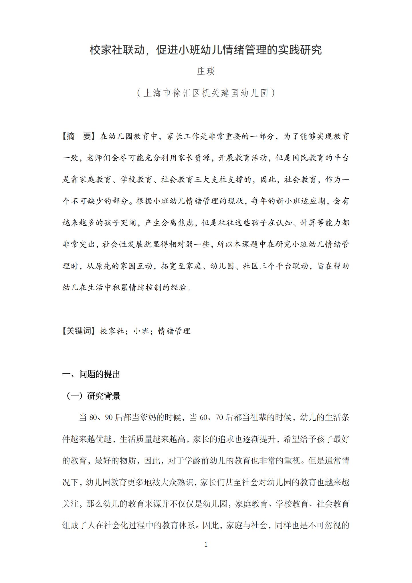 校家社联动，促进小班幼儿情绪管理的实践研究（机关建国 庄琰）_01.jpg