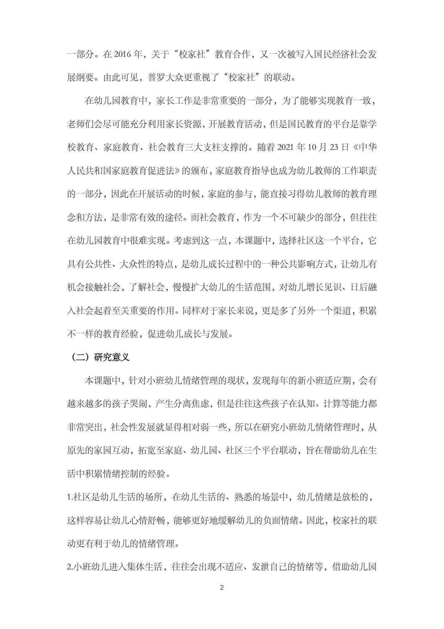 校家社联动，促进小班幼儿情绪管理的实践研究（机关建国 庄琰）_02.jpg