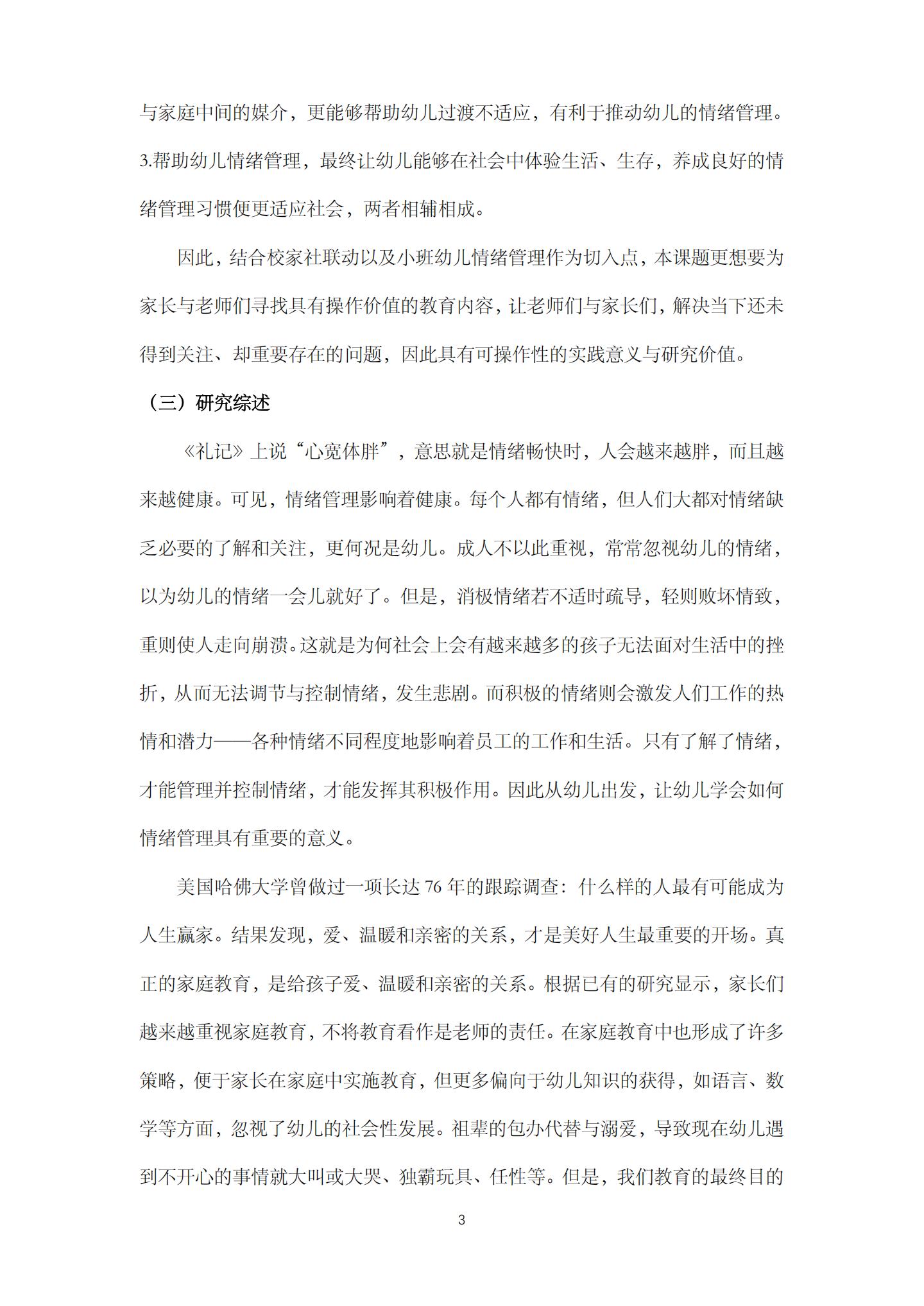 校家社联动，促进小班幼儿情绪管理的实践研究（机关建国 庄琰）_03.jpg