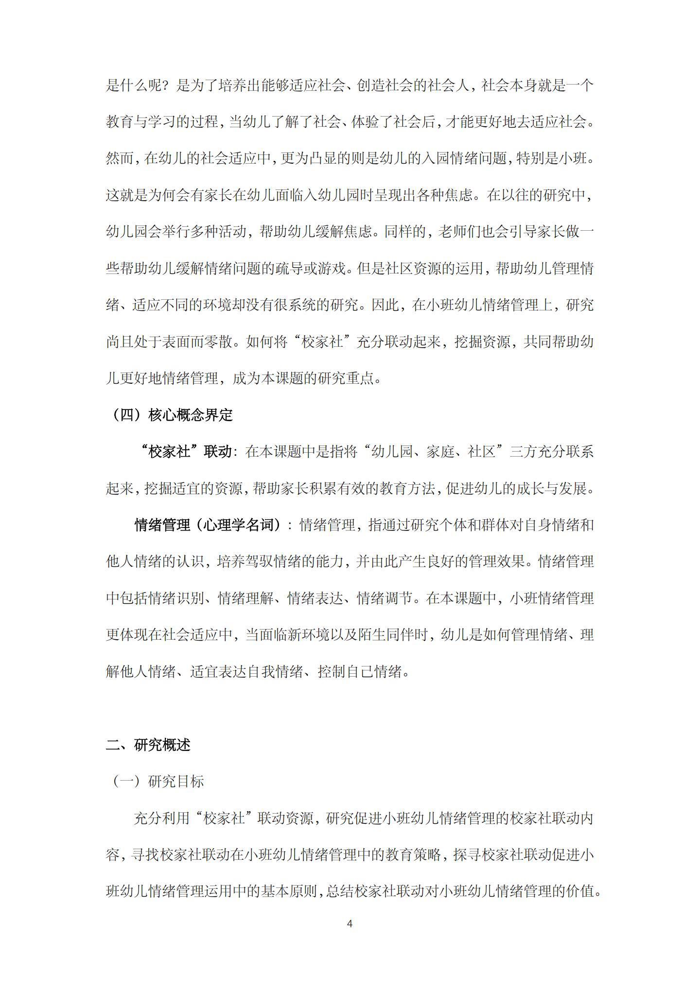 校家社联动，促进小班幼儿情绪管理的实践研究（机关建国 庄琰）_04.jpg