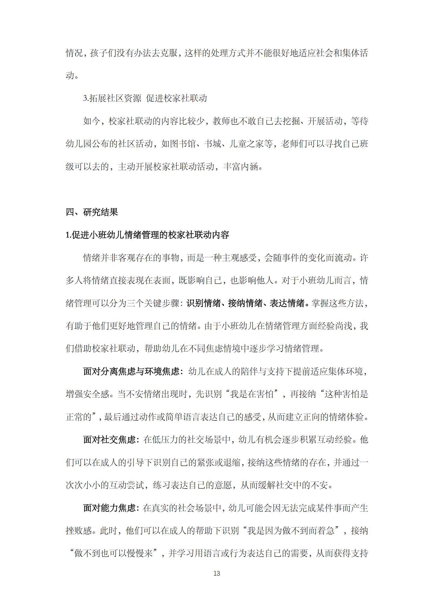 校家社联动，促进小班幼儿情绪管理的实践研究（机关建国 庄琰）_13.jpg