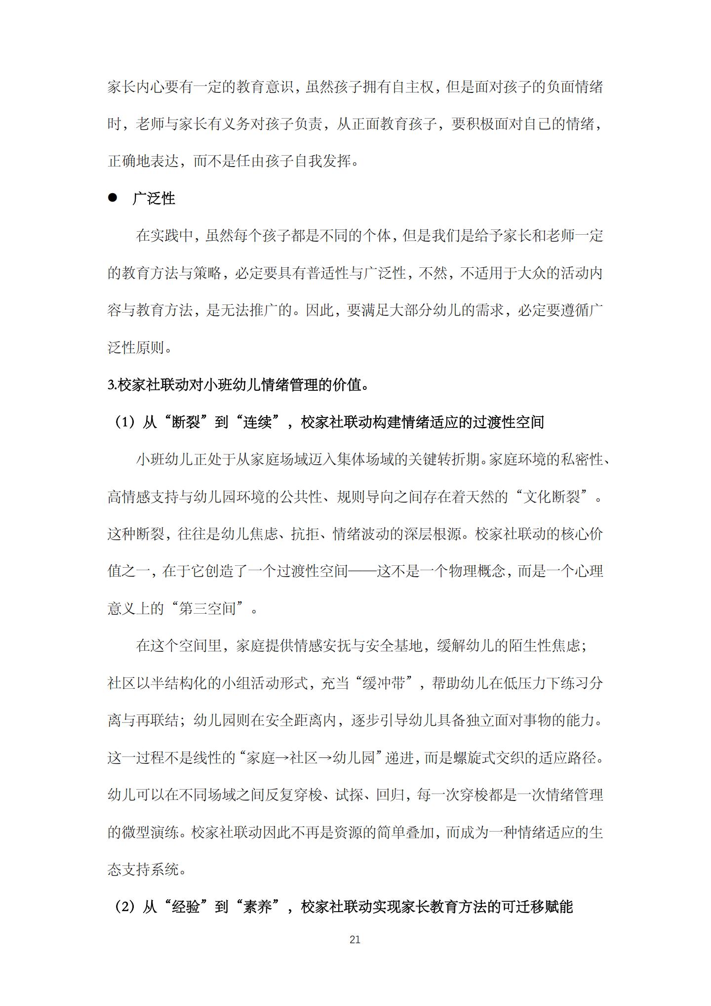 校家社联动，促进小班幼儿情绪管理的实践研究（机关建国 庄琰）_21.jpg