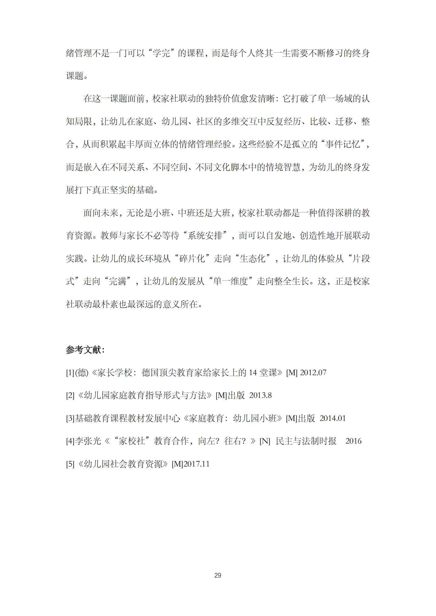 校家社联动，促进小班幼儿情绪管理的实践研究（机关建国 庄琰）_29.jpg