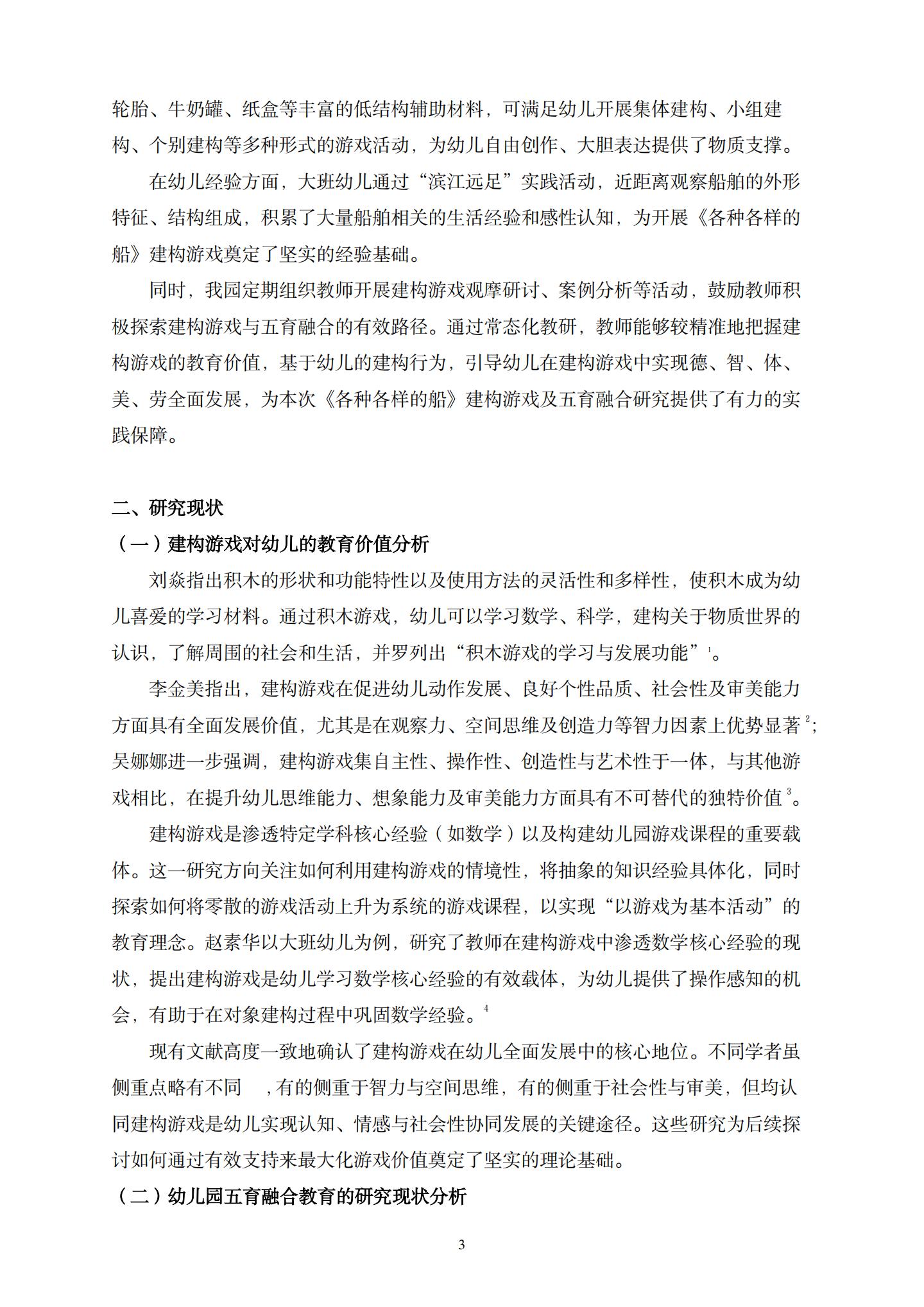 “船”承五育，建构启思——大班建构游戏与五育融合的实践研究（长二 董春妹）_03.jpg