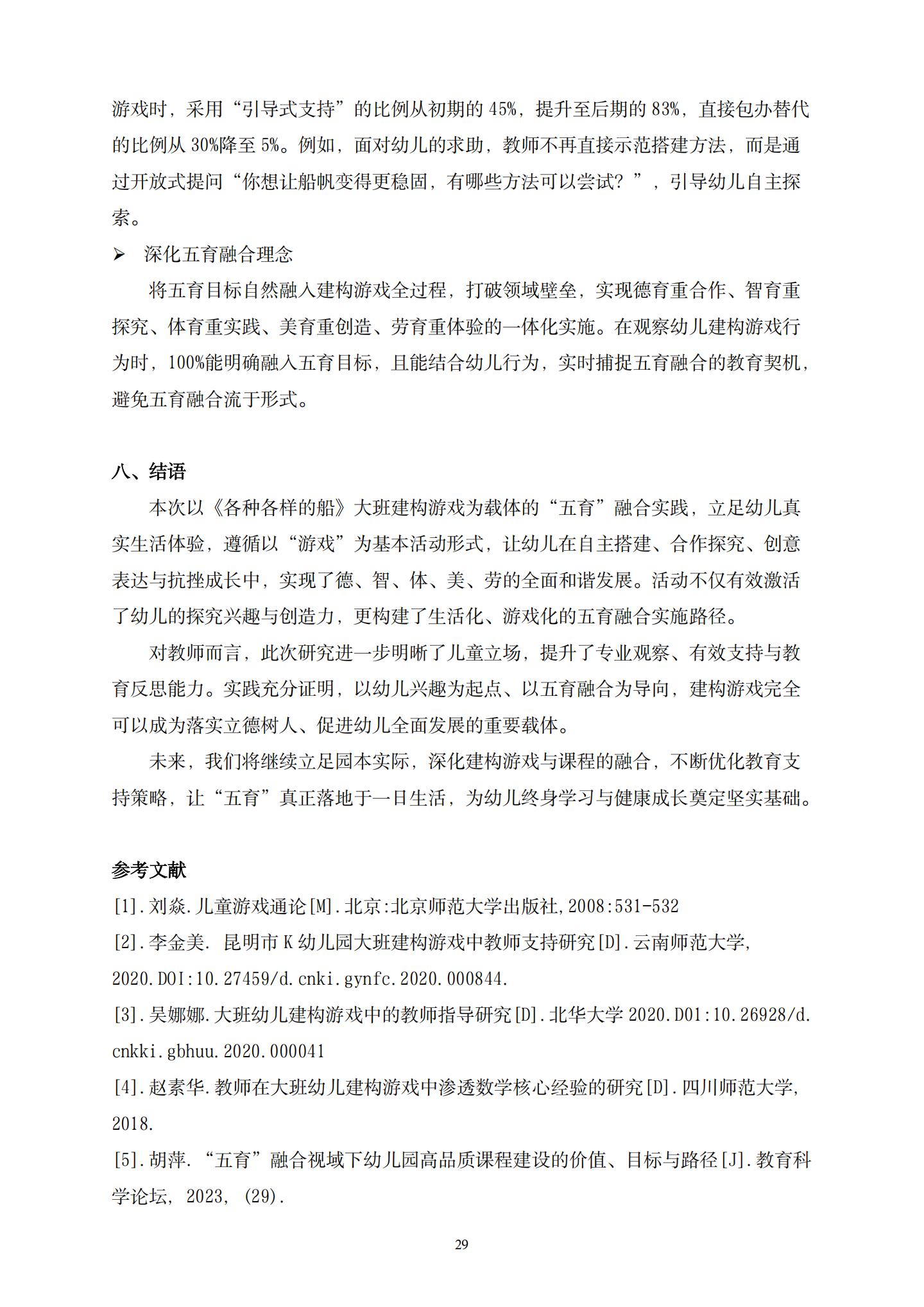 “船”承五育，建构启思——大班建构游戏与五育融合的实践研究（长二 董春妹）_29.jpg