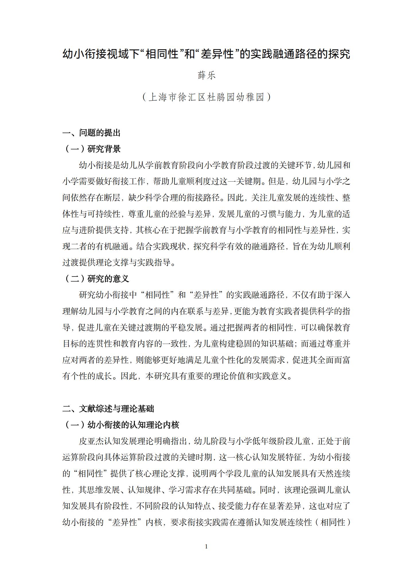 20260426幼小衔接视域下“相同性”和“差异性”的实践融通路径的探究（杜鹃 薛乐）_01.jpg