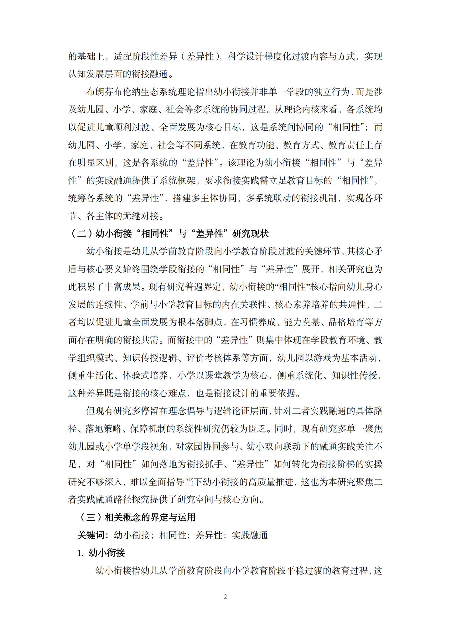 20260426幼小衔接视域下“相同性”和“差异性”的实践融通路径的探究（杜鹃 薛乐）_02.jpg