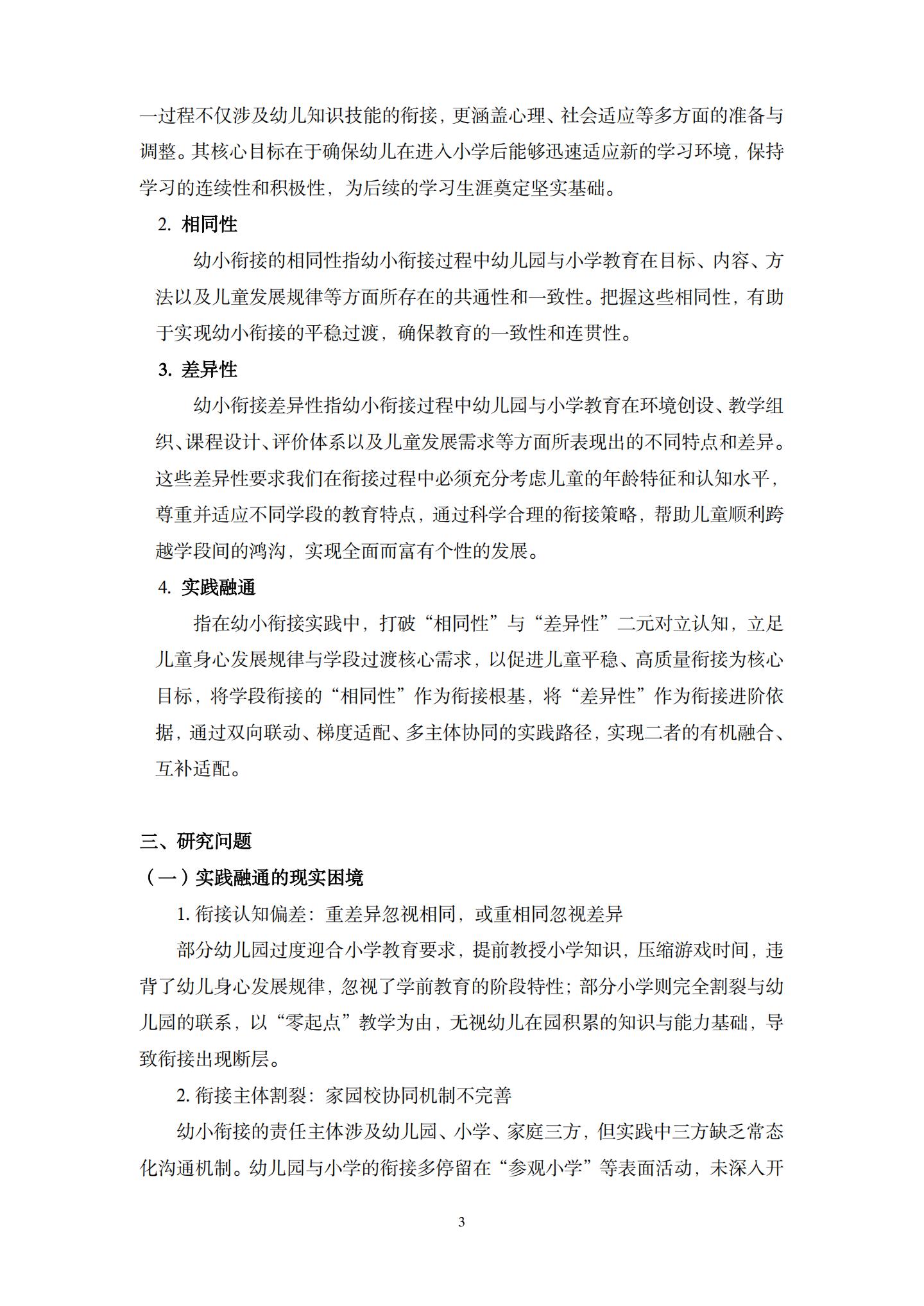 20260426幼小衔接视域下“相同性”和“差异性”的实践融通路径的探究（杜鹃 薛乐）_03.jpg