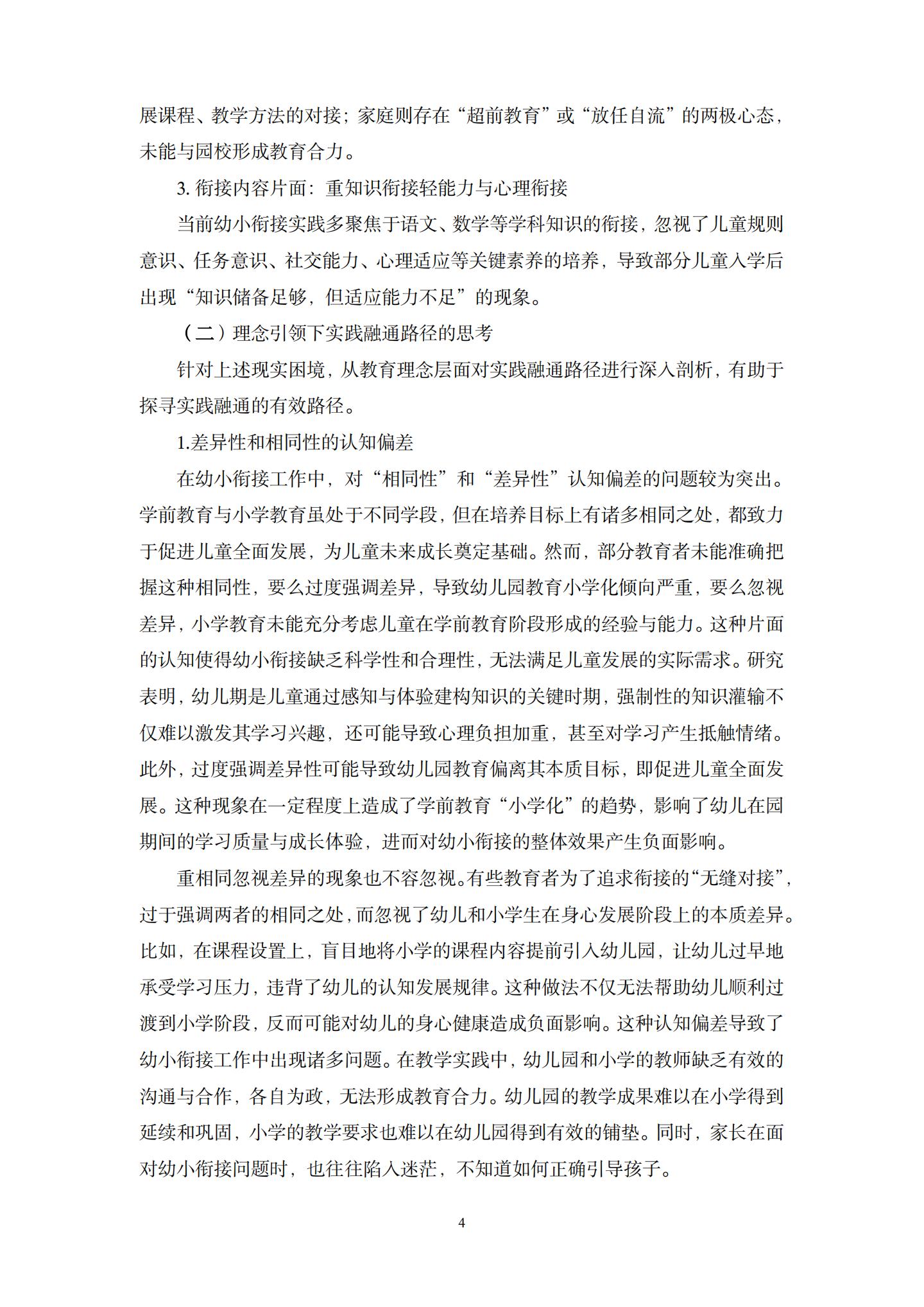 20260426幼小衔接视域下“相同性”和“差异性”的实践融通路径的探究（杜鹃 薛乐）_04.jpg