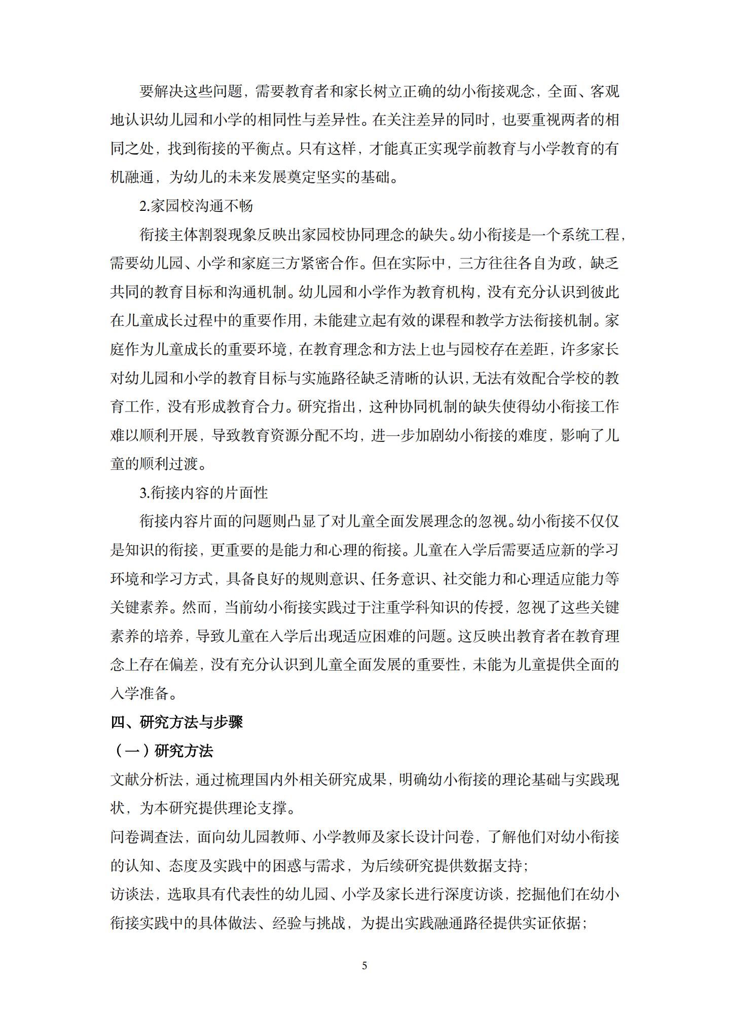 20260426幼小衔接视域下“相同性”和“差异性”的实践融通路径的探究（杜鹃 薛乐）_05.jpg