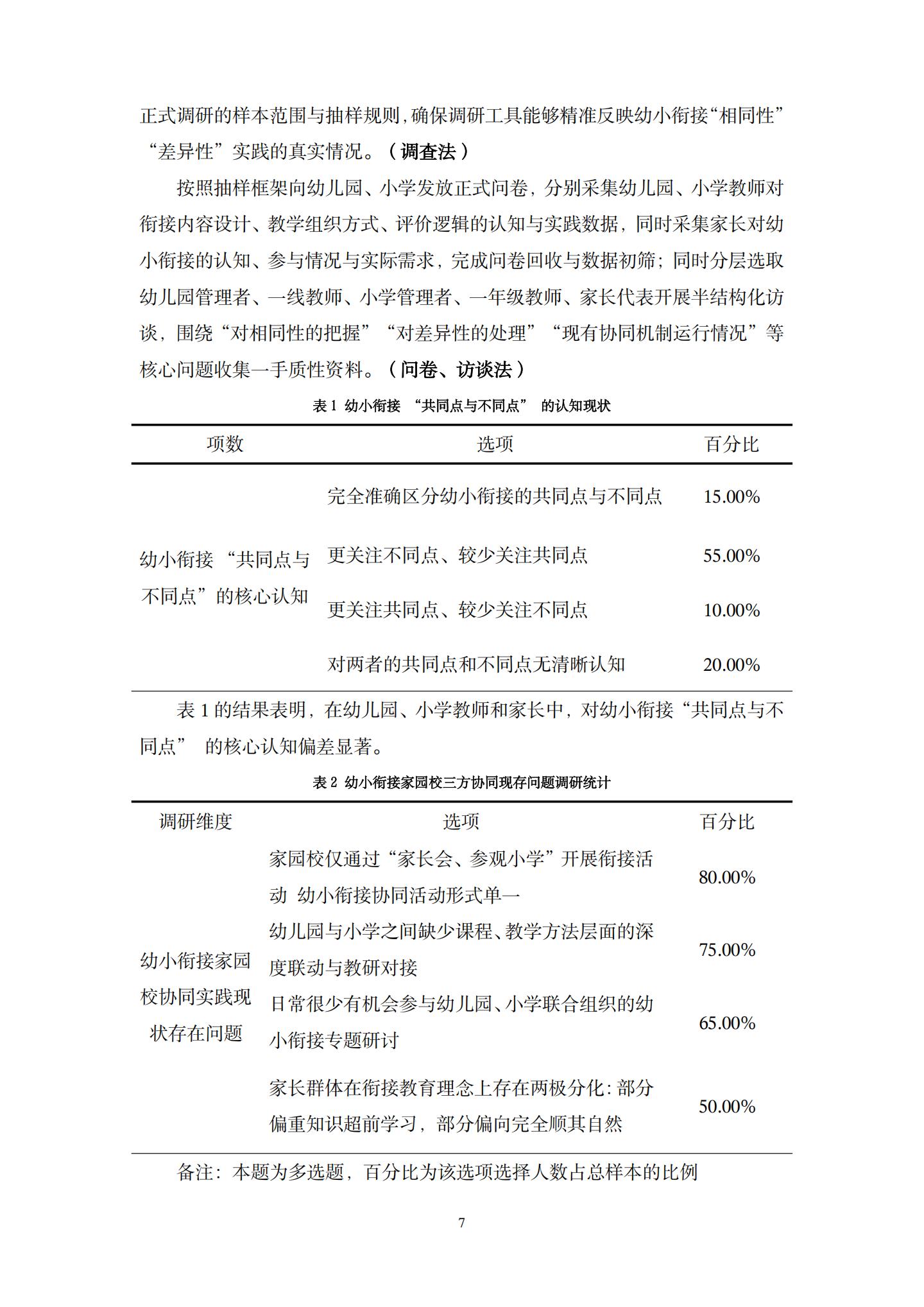 20260426幼小衔接视域下“相同性”和“差异性”的实践融通路径的探究（杜鹃 薛乐）_07.jpg