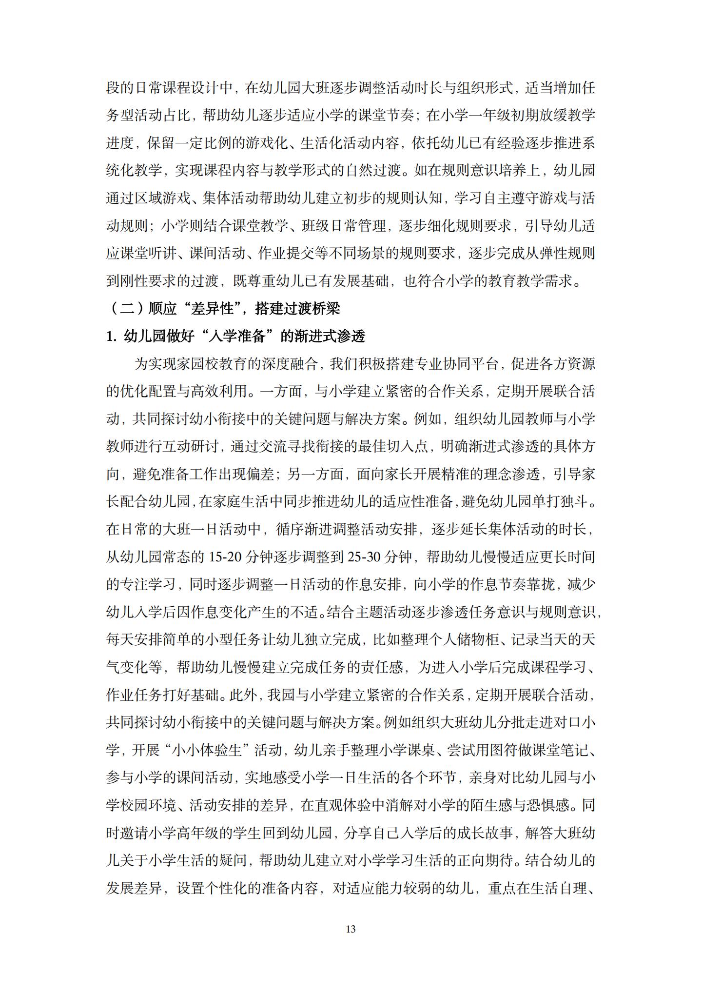 20260426幼小衔接视域下“相同性”和“差异性”的实践融通路径的探究（杜鹃 薛乐）_13.jpg