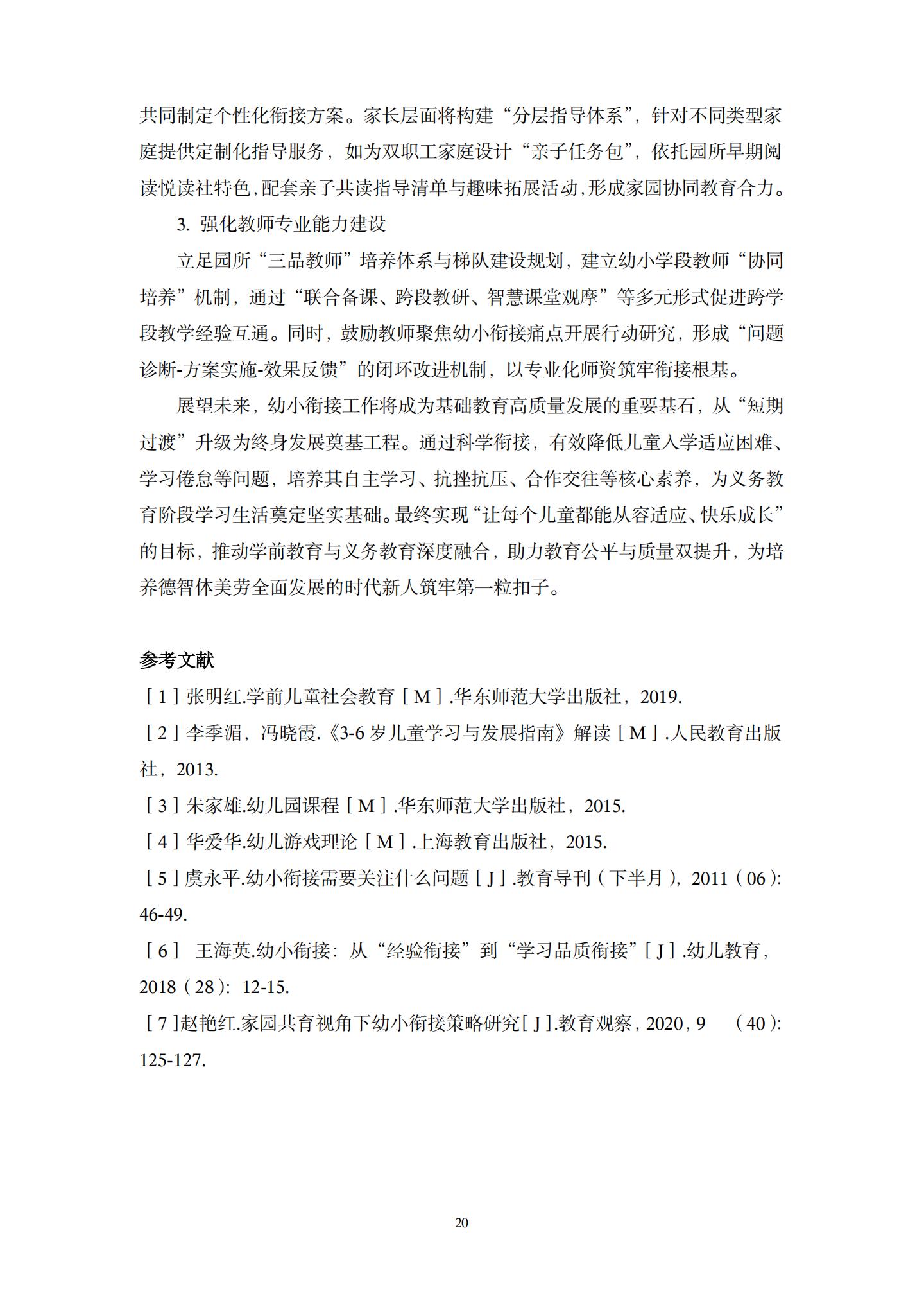 20260426幼小衔接视域下“相同性”和“差异性”的实践融通路径的探究（杜鹃 薛乐）_20.jpg