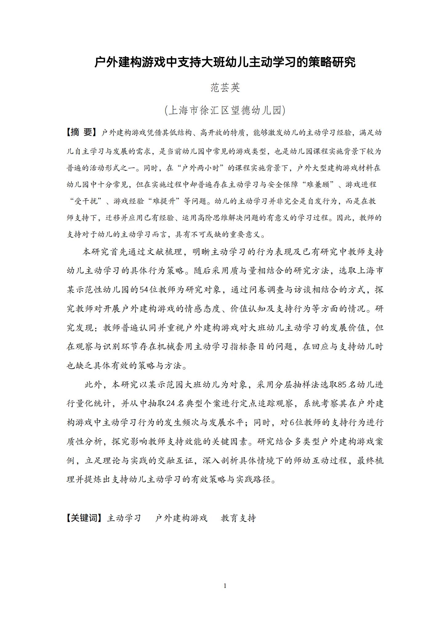 20260426户外建构游戏中支持大班幼儿主动学习的策略研究 （望德 范芸英）_01.jpg