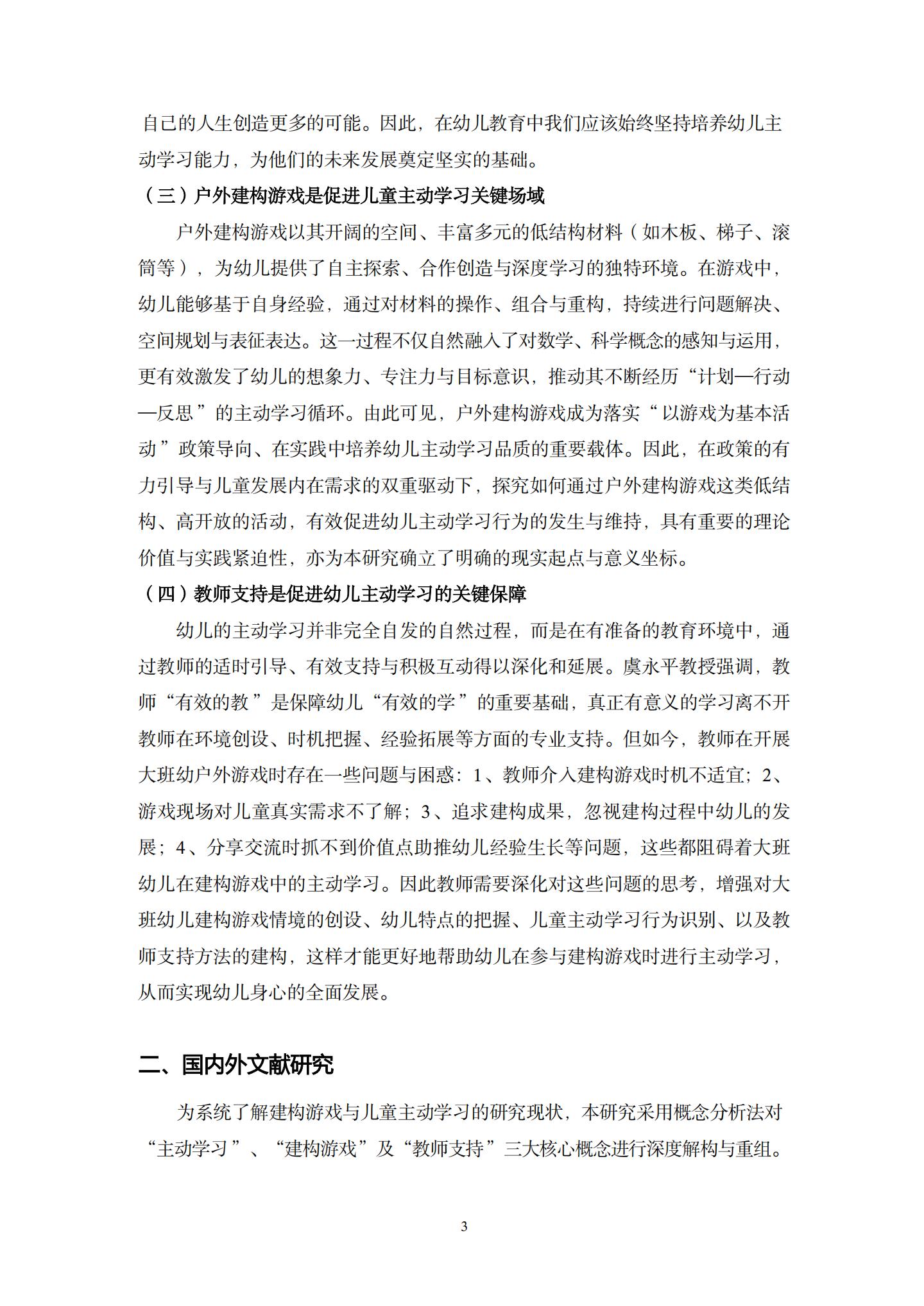 20260426户外建构游戏中支持大班幼儿主动学习的策略研究 （望德 范芸英）_03.jpg