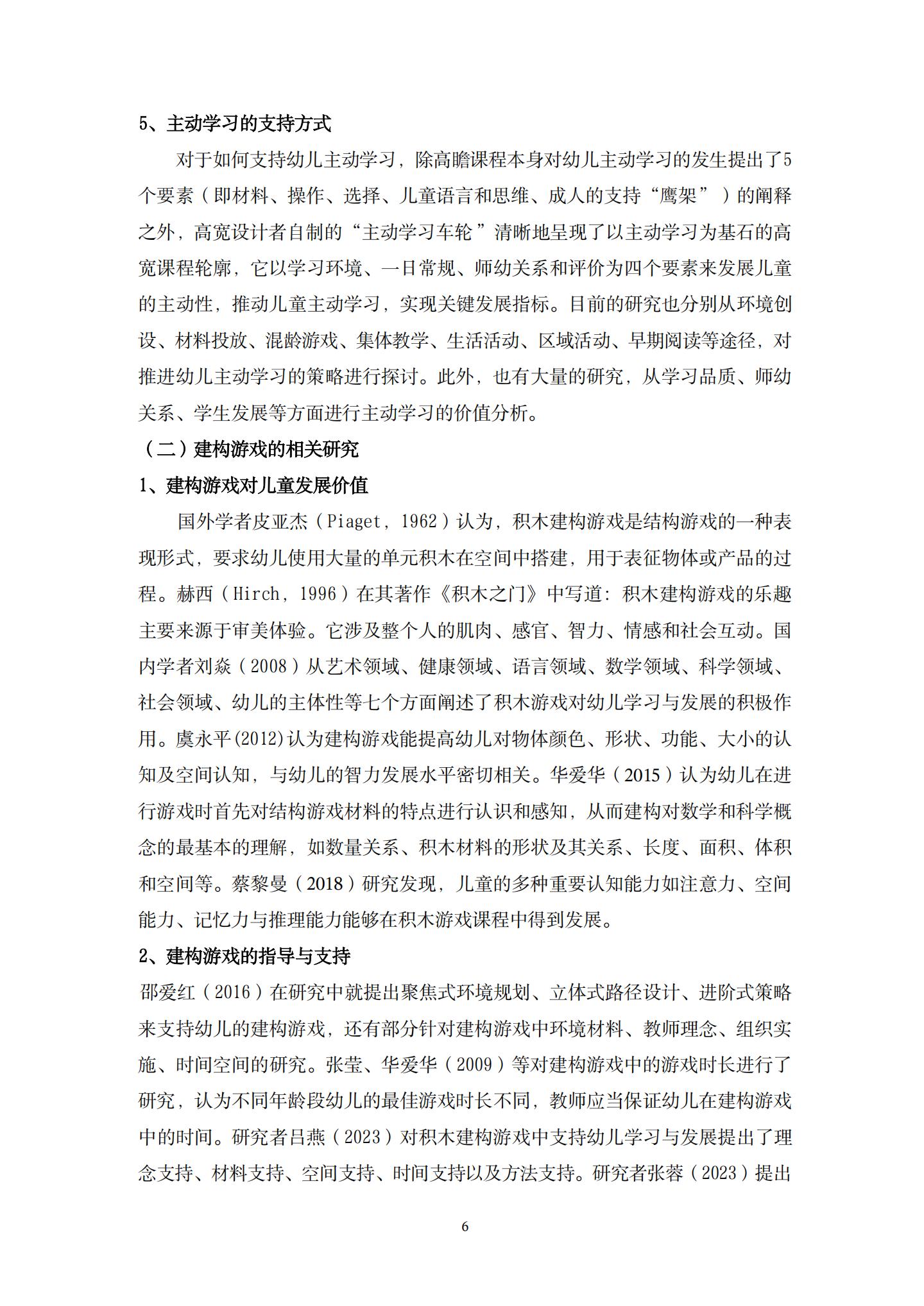 20260426户外建构游戏中支持大班幼儿主动学习的策略研究 （望德 范芸英）_06.jpg