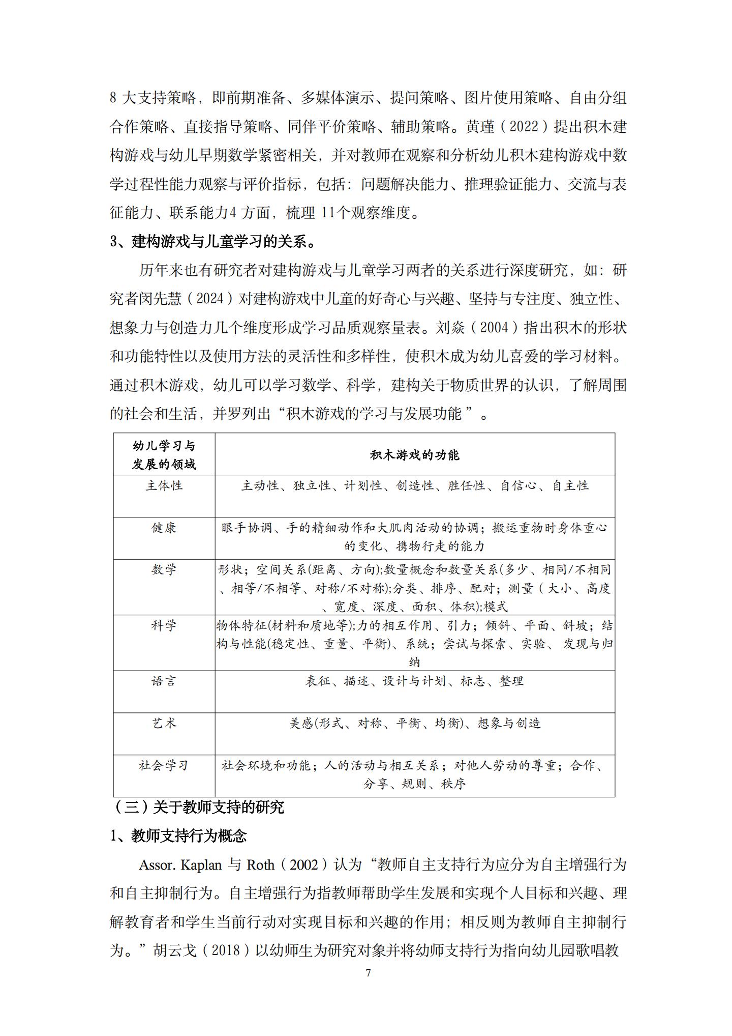 20260426户外建构游戏中支持大班幼儿主动学习的策略研究 （望德 范芸英）_07.jpg