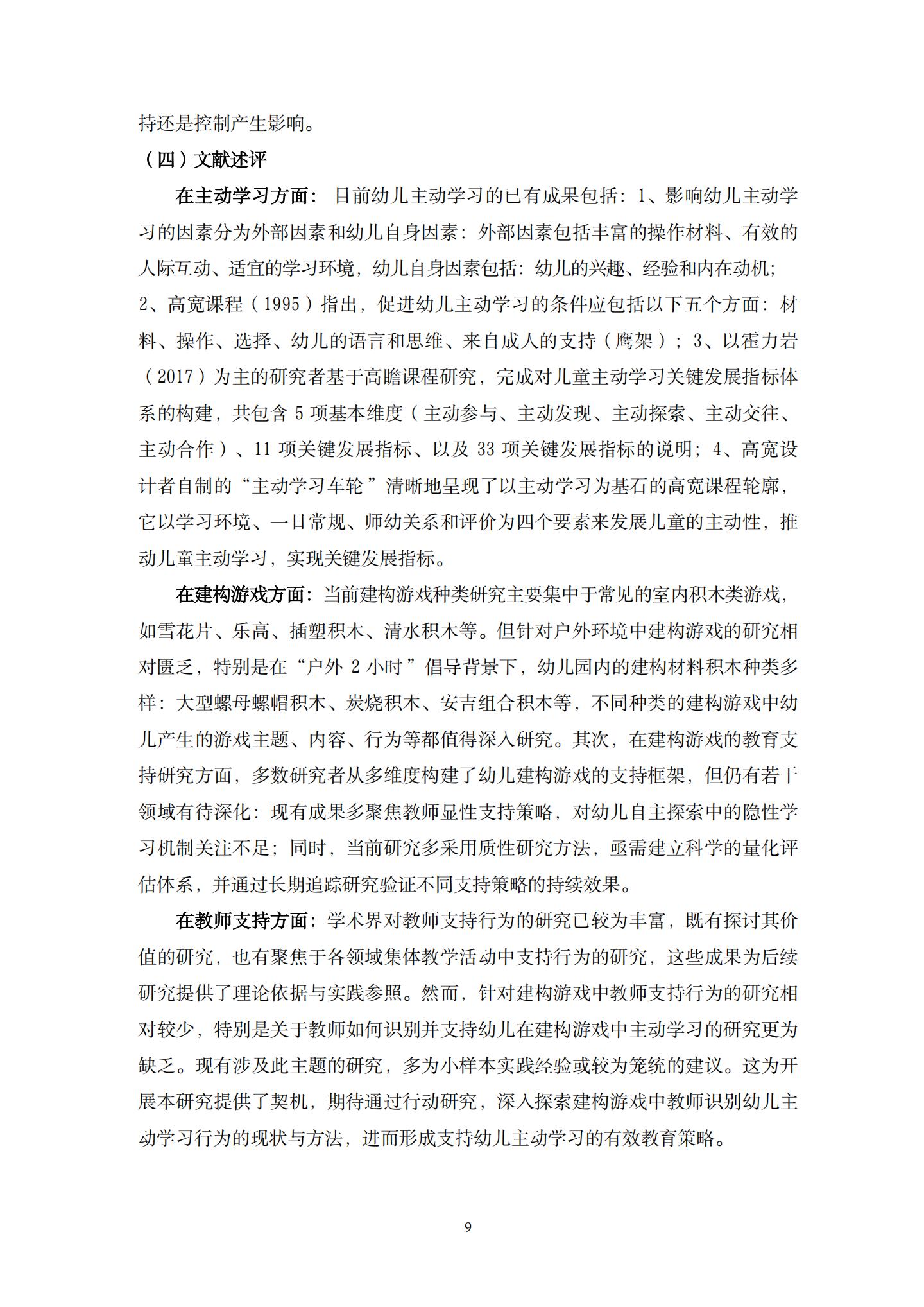 20260426户外建构游戏中支持大班幼儿主动学习的策略研究 （望德 范芸英）_09.jpg