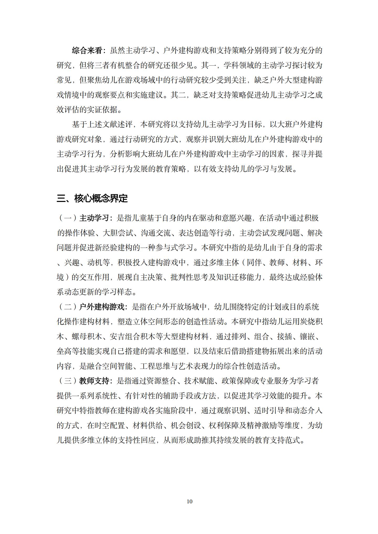 20260426户外建构游戏中支持大班幼儿主动学习的策略研究 （望德 范芸英）_10.jpg