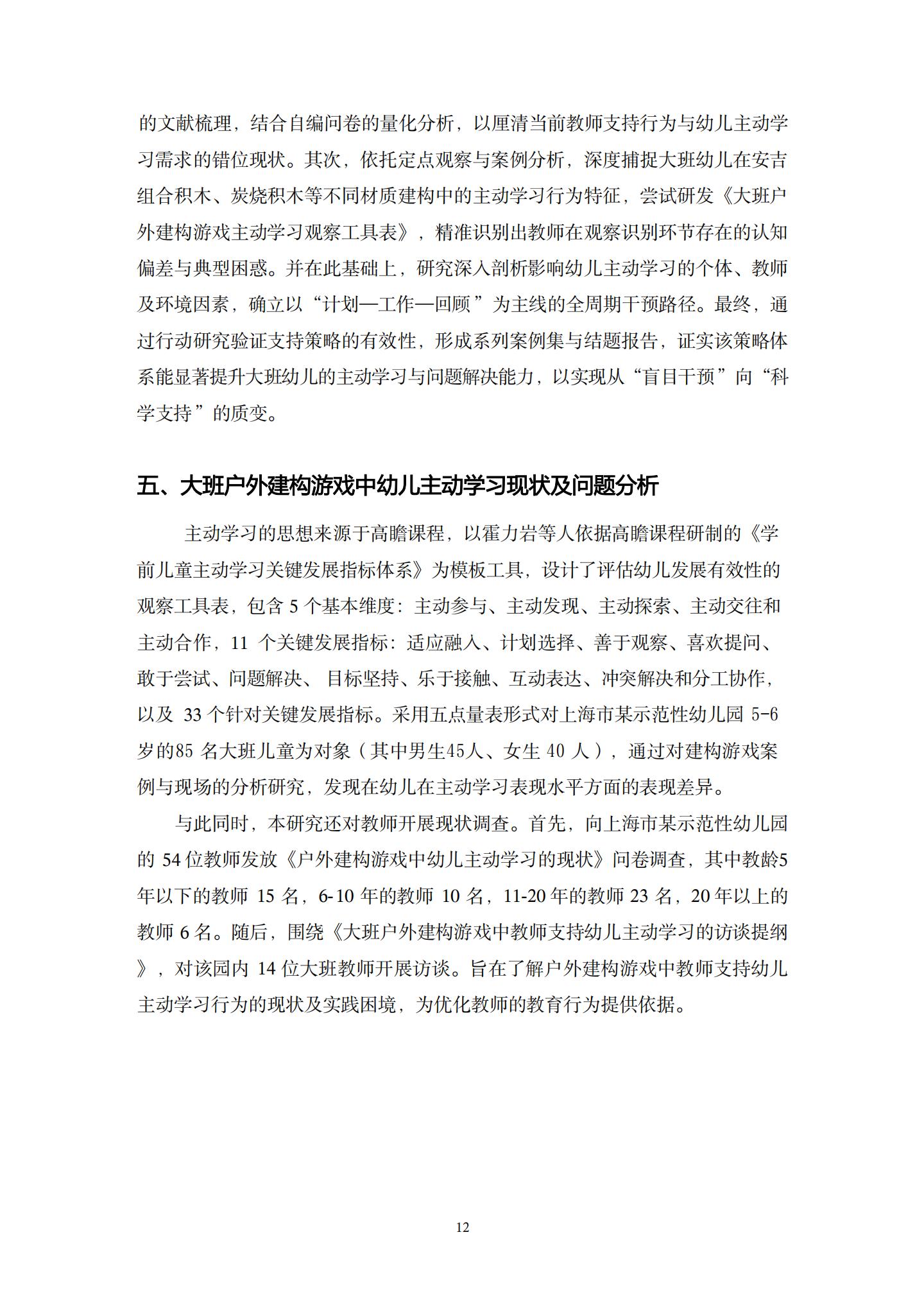 20260426户外建构游戏中支持大班幼儿主动学习的策略研究 （望德 范芸英）_12.jpg