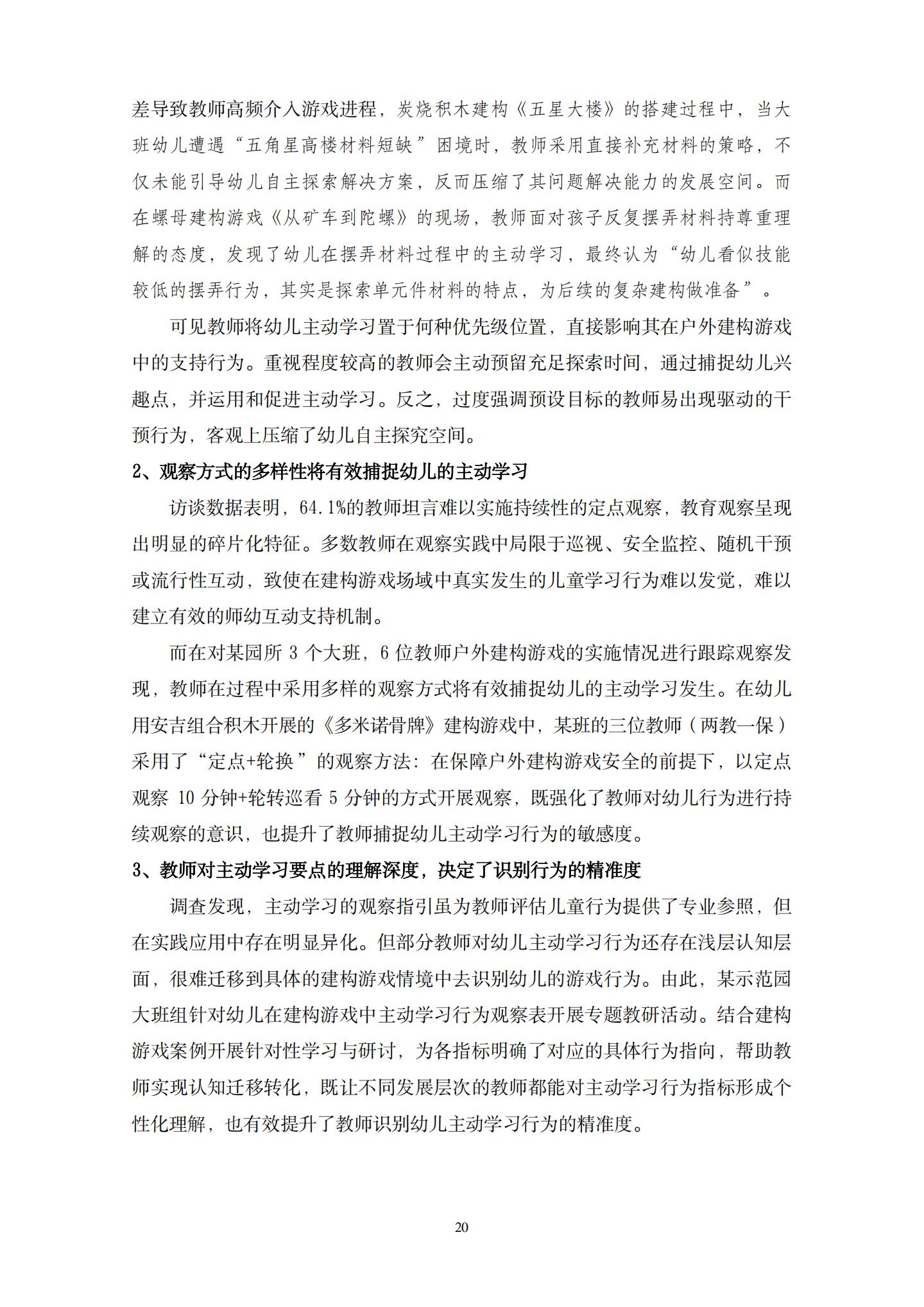 20260426户外建构游戏中支持大班幼儿主动学习的策略研究 （望德 范芸英）_20.jpg