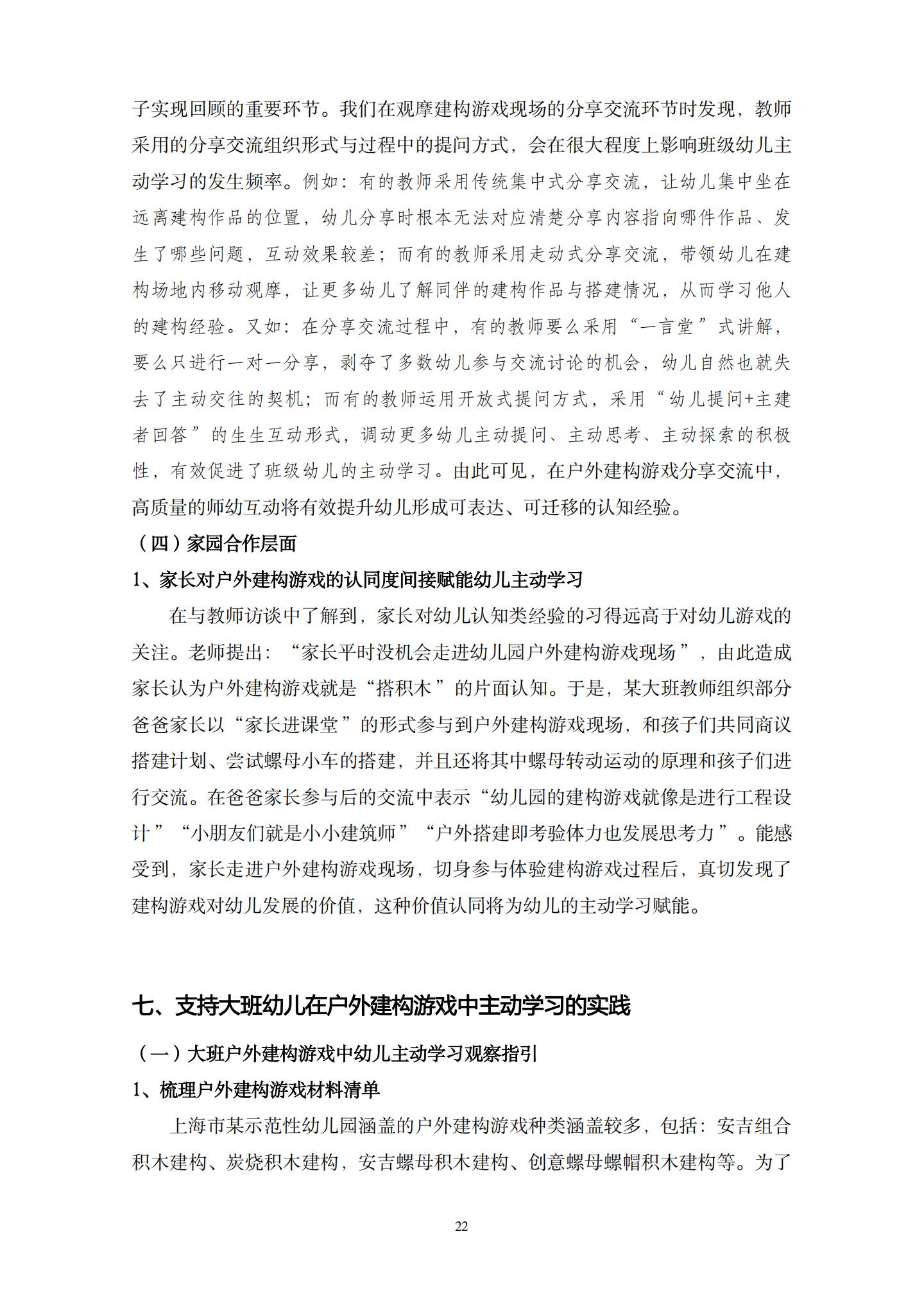 20260426户外建构游戏中支持大班幼儿主动学习的策略研究 （望德 范芸英）_22.jpg