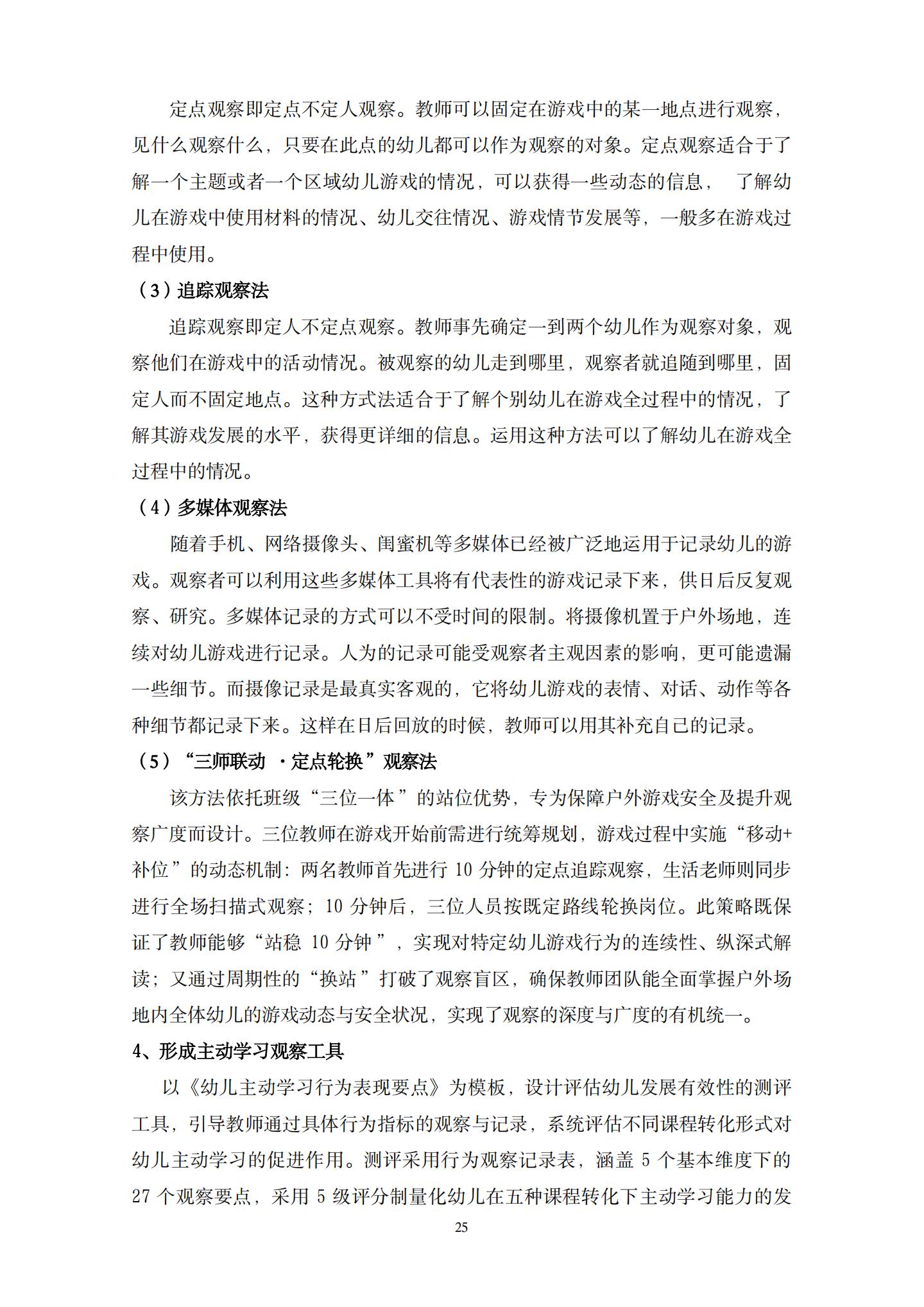 20260426户外建构游戏中支持大班幼儿主动学习的策略研究 （望德 范芸英）_25.jpg