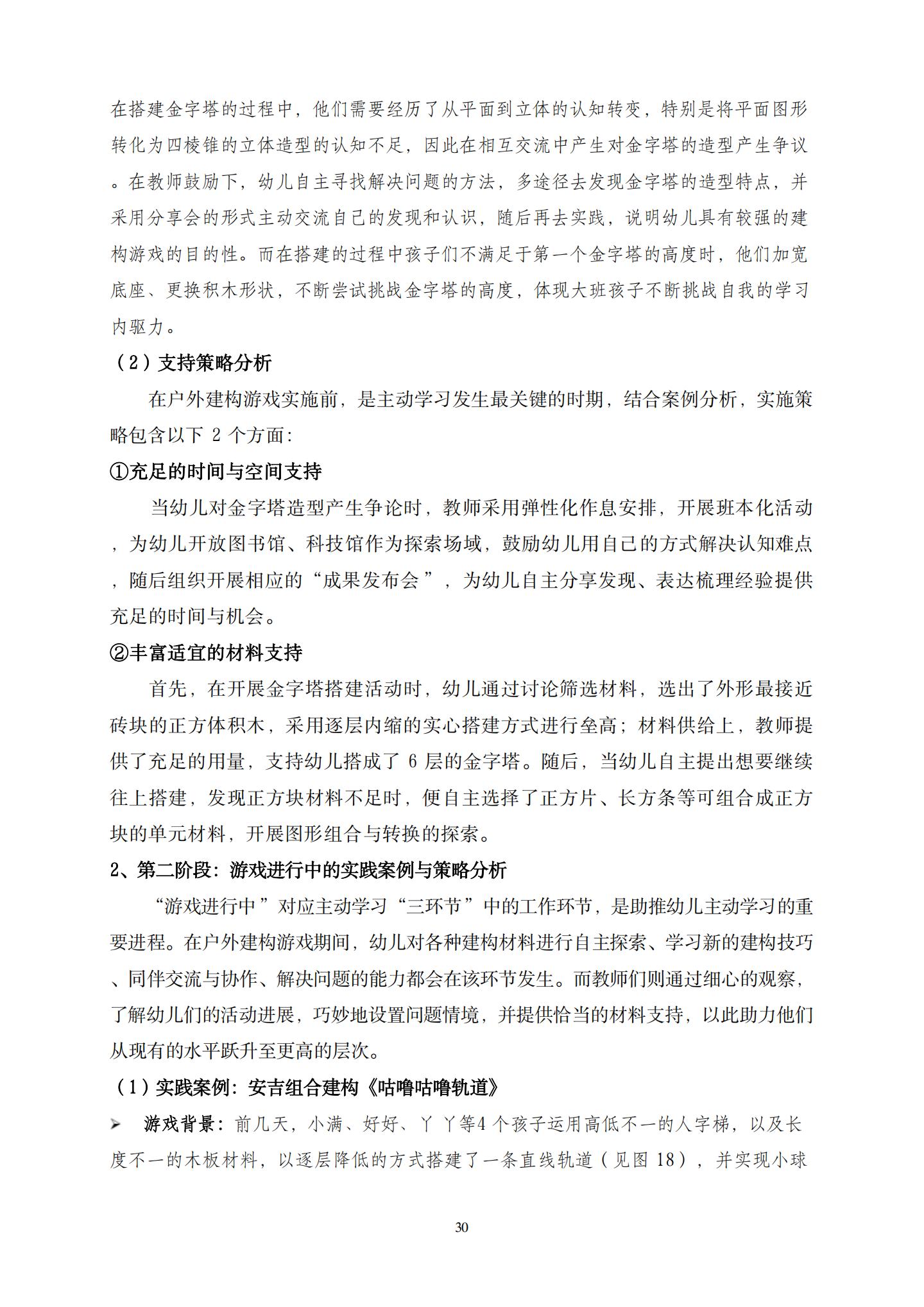 20260426户外建构游戏中支持大班幼儿主动学习的策略研究 （望德 范芸英）_30.jpg
