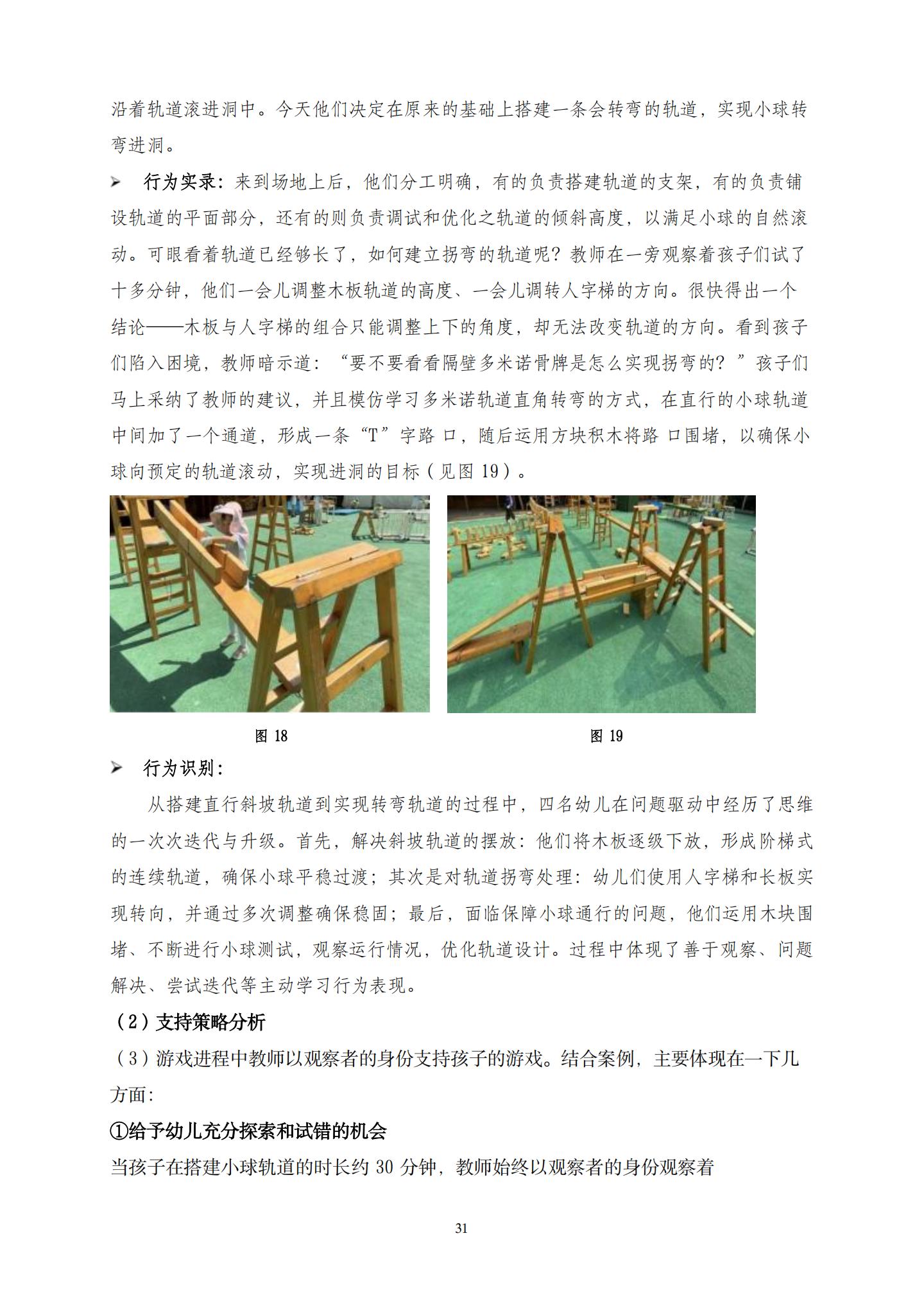 20260426户外建构游戏中支持大班幼儿主动学习的策略研究 （望德 范芸英）_31.jpg