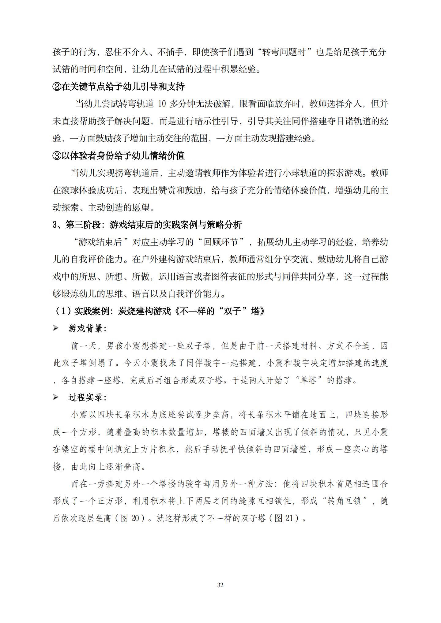 20260426户外建构游戏中支持大班幼儿主动学习的策略研究 （望德 范芸英）_32.jpg