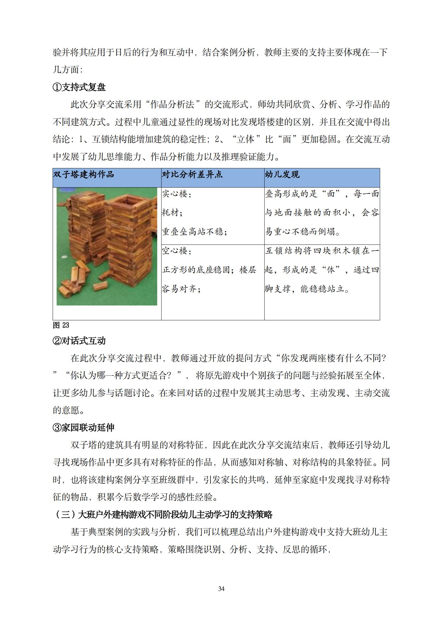 20260426户外建构游戏中支持大班幼儿主动学习的策略研究 （望德 范芸英）_34.jpg