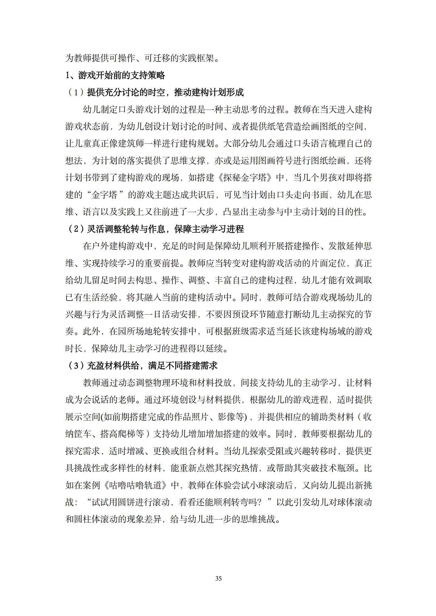 20260426户外建构游戏中支持大班幼儿主动学习的策略研究 （望德 范芸英）_35.jpg